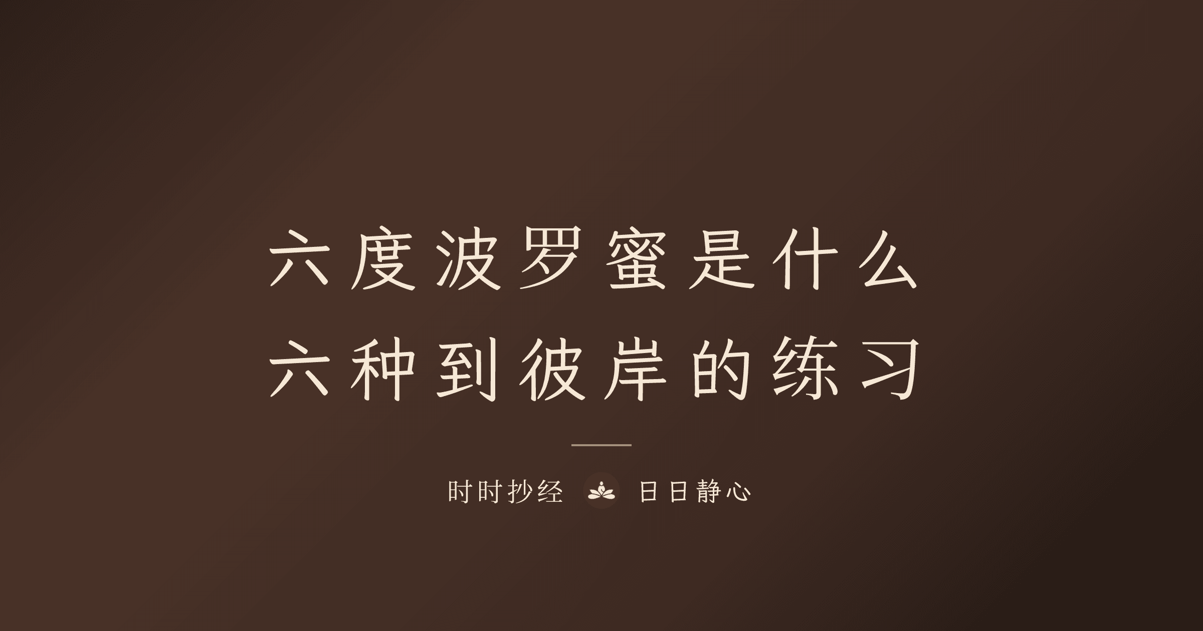 六度波罗蜜是什么｜六种到彼岸的练习｜时时抄经