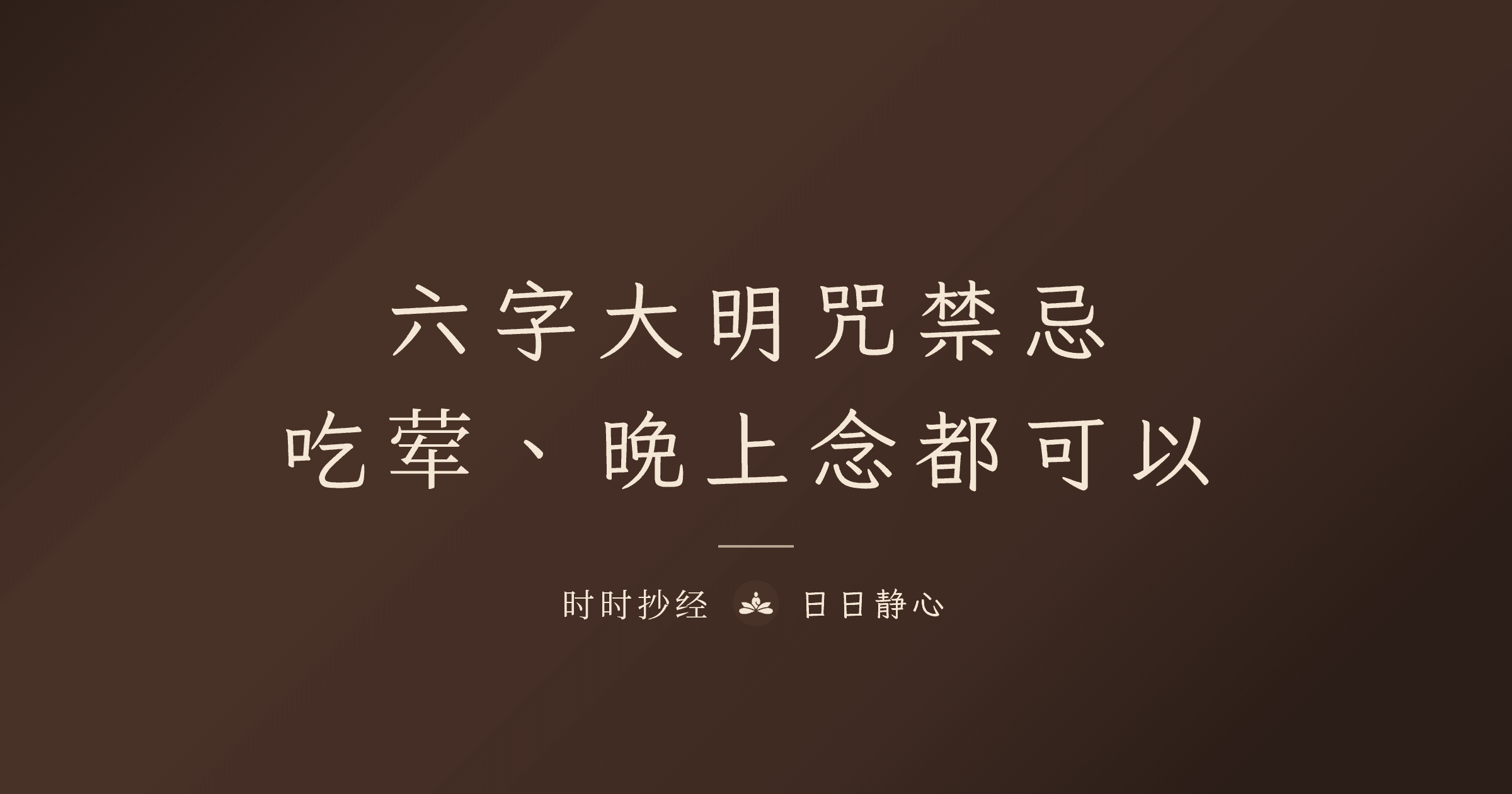 六字大明咒｜嗡嘛呢叭咪吽功效、禁忌與正確念法完整教學｜時時抄經