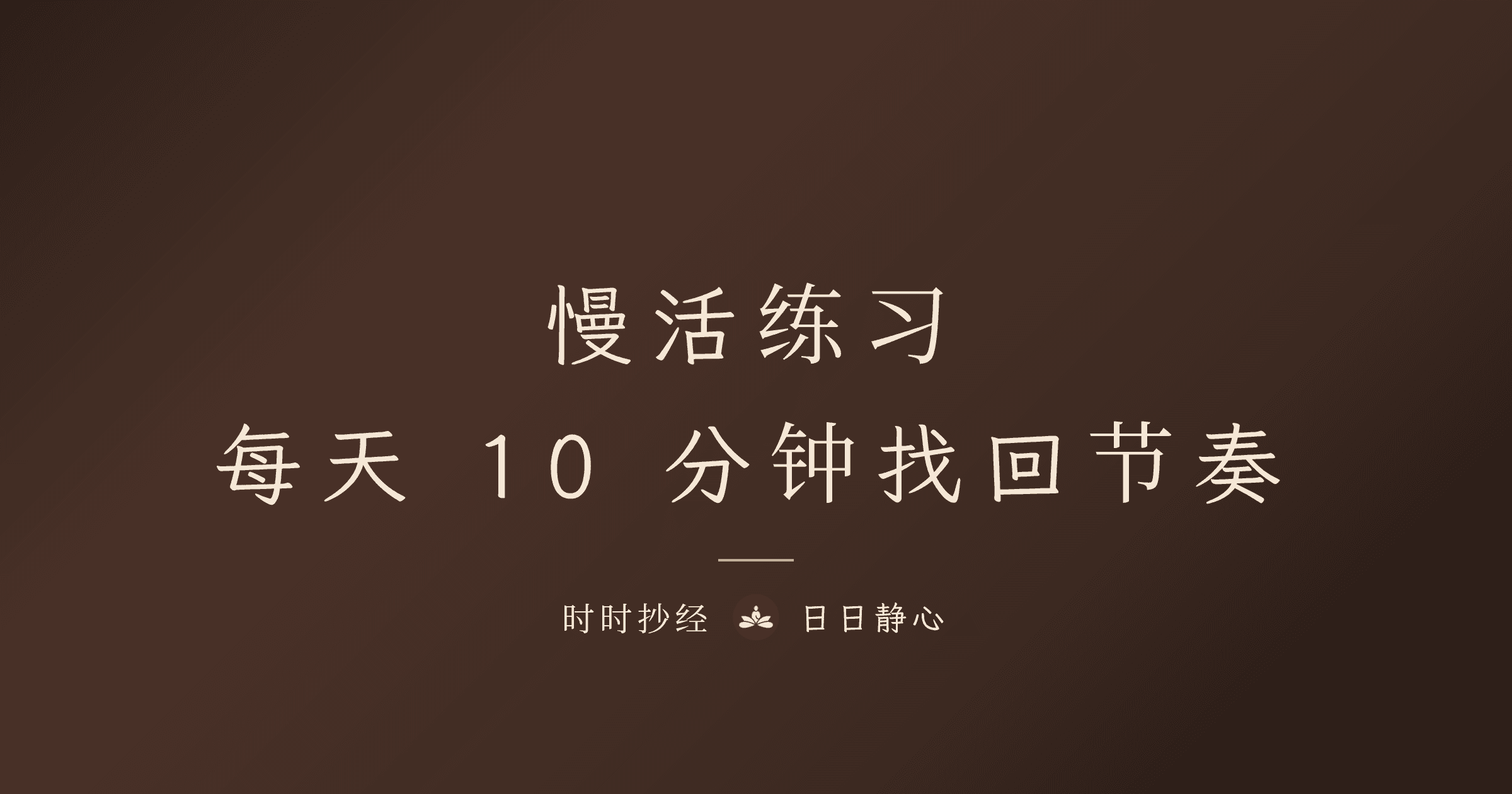 慢活練習從抄經開始｜時時抄經