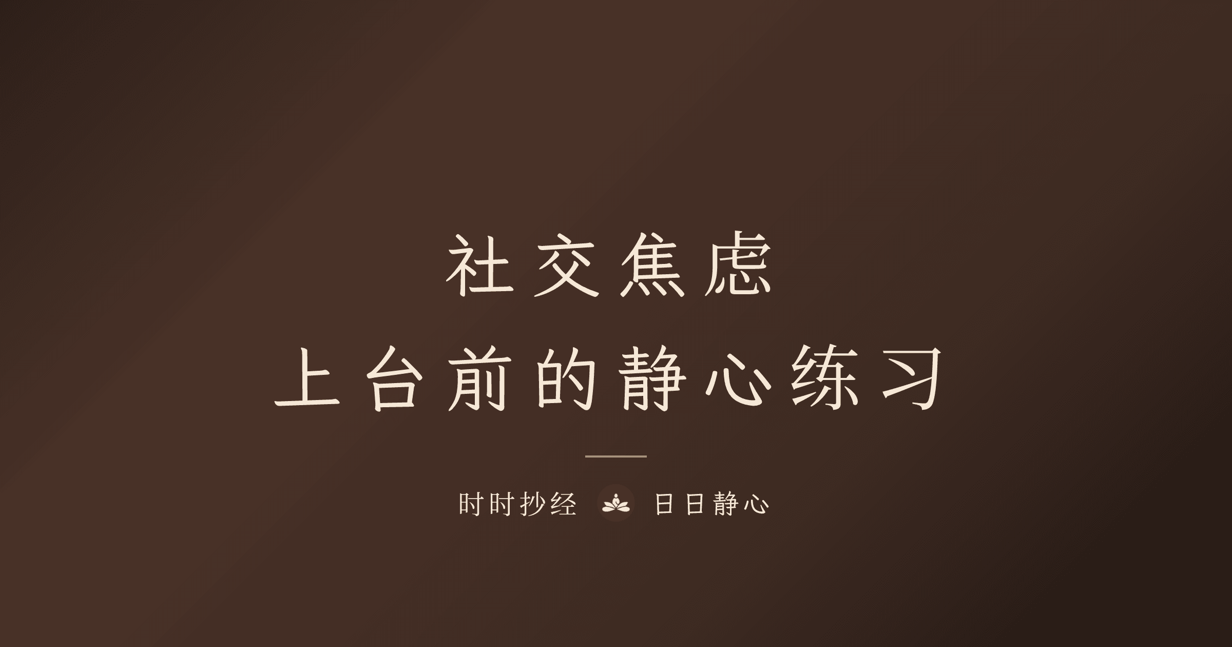 社交焦慮的靜心練習指南｜時時抄經