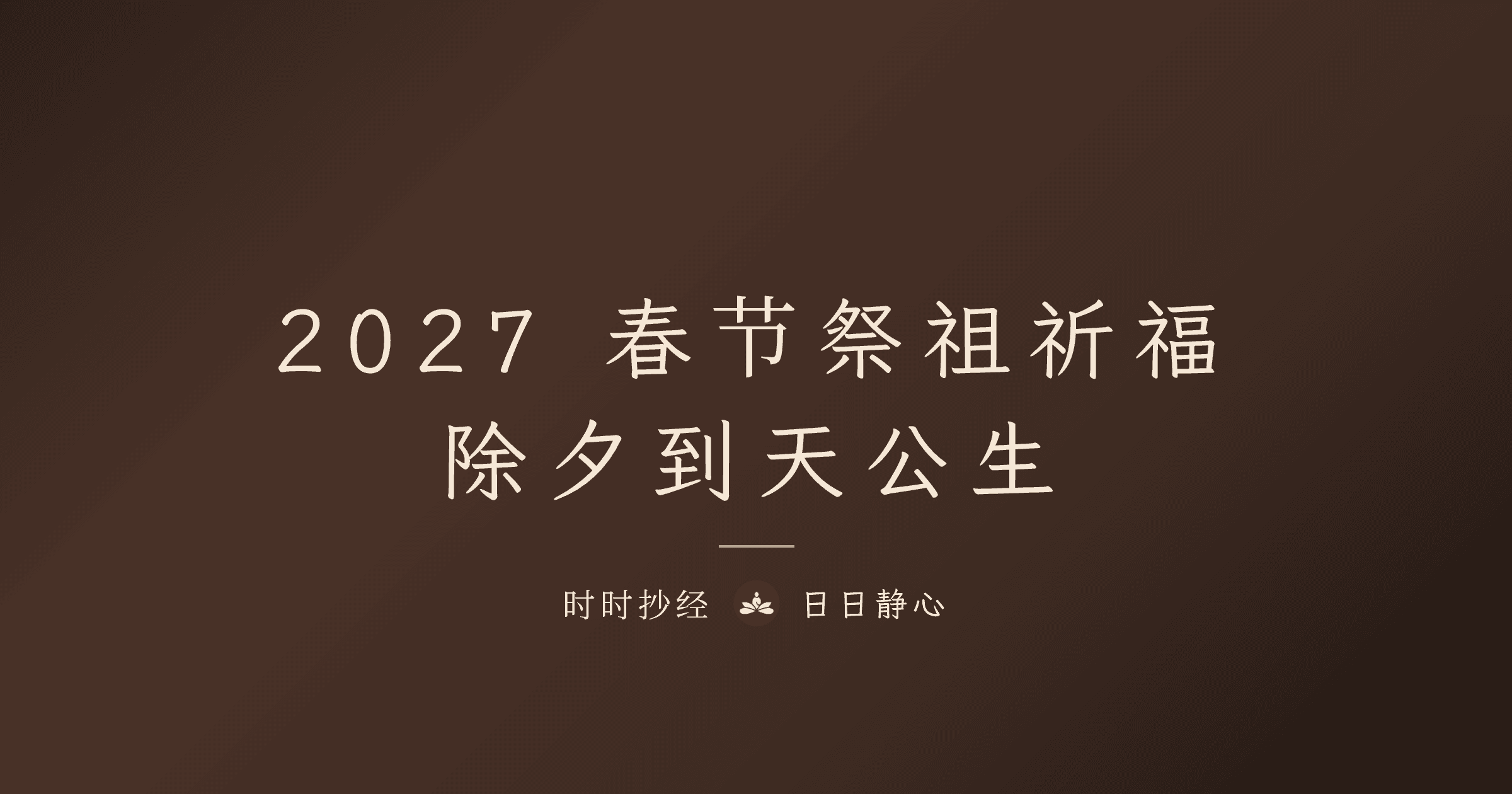2027 春节祭祖祈福｜除夕到天公生｜时时抄经