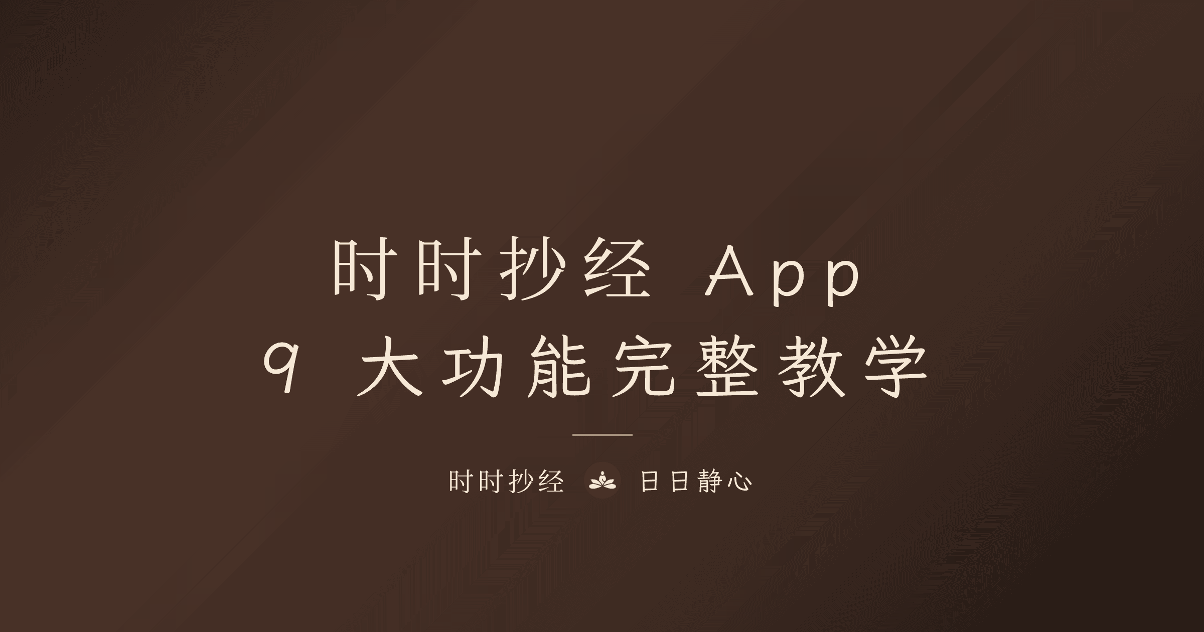 時時抄經 App 完整教學：9 大功能介紹｜數位抄經入門指南