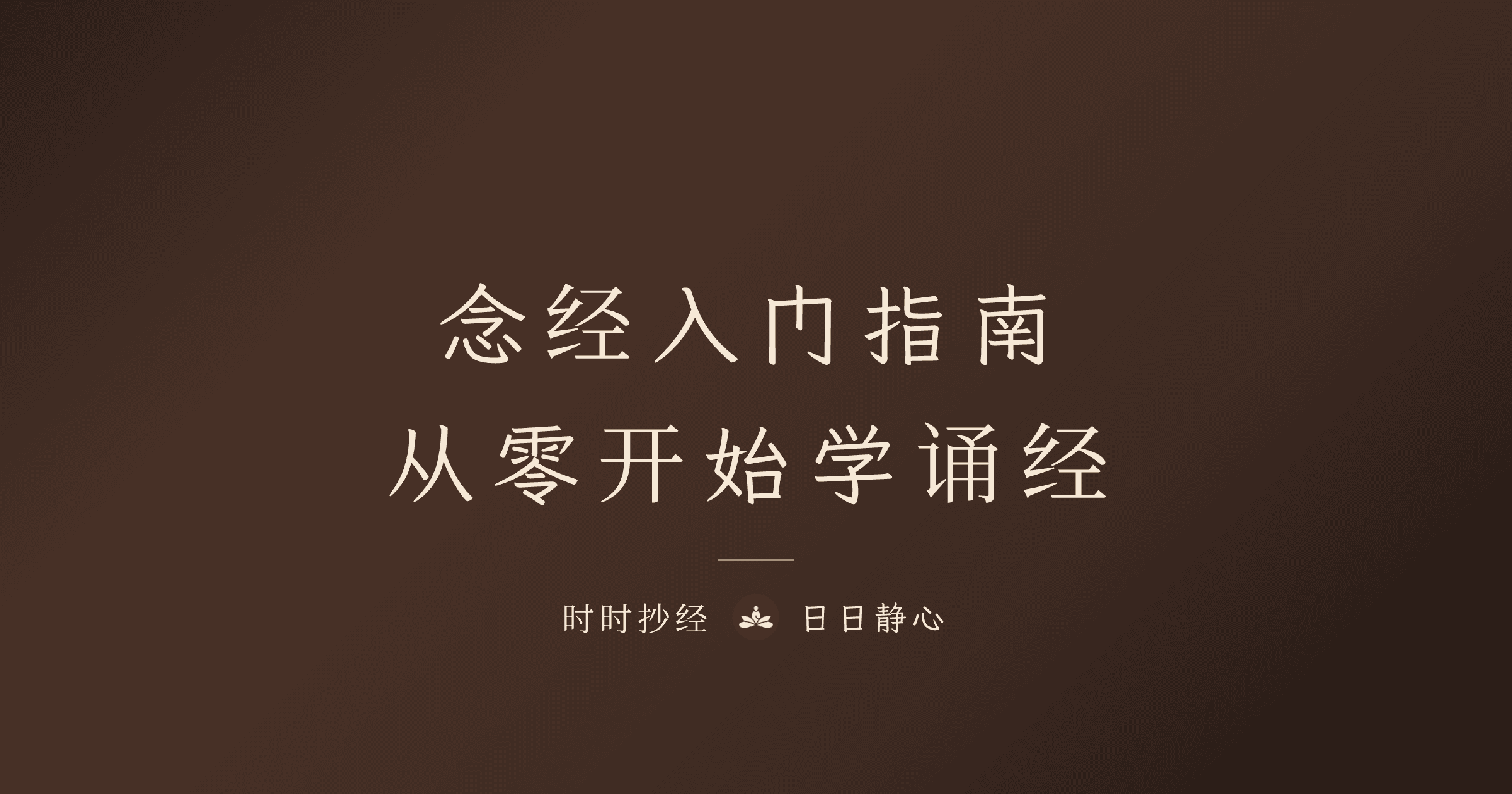 念经入门指南：如何开始诵经修行？完整教学