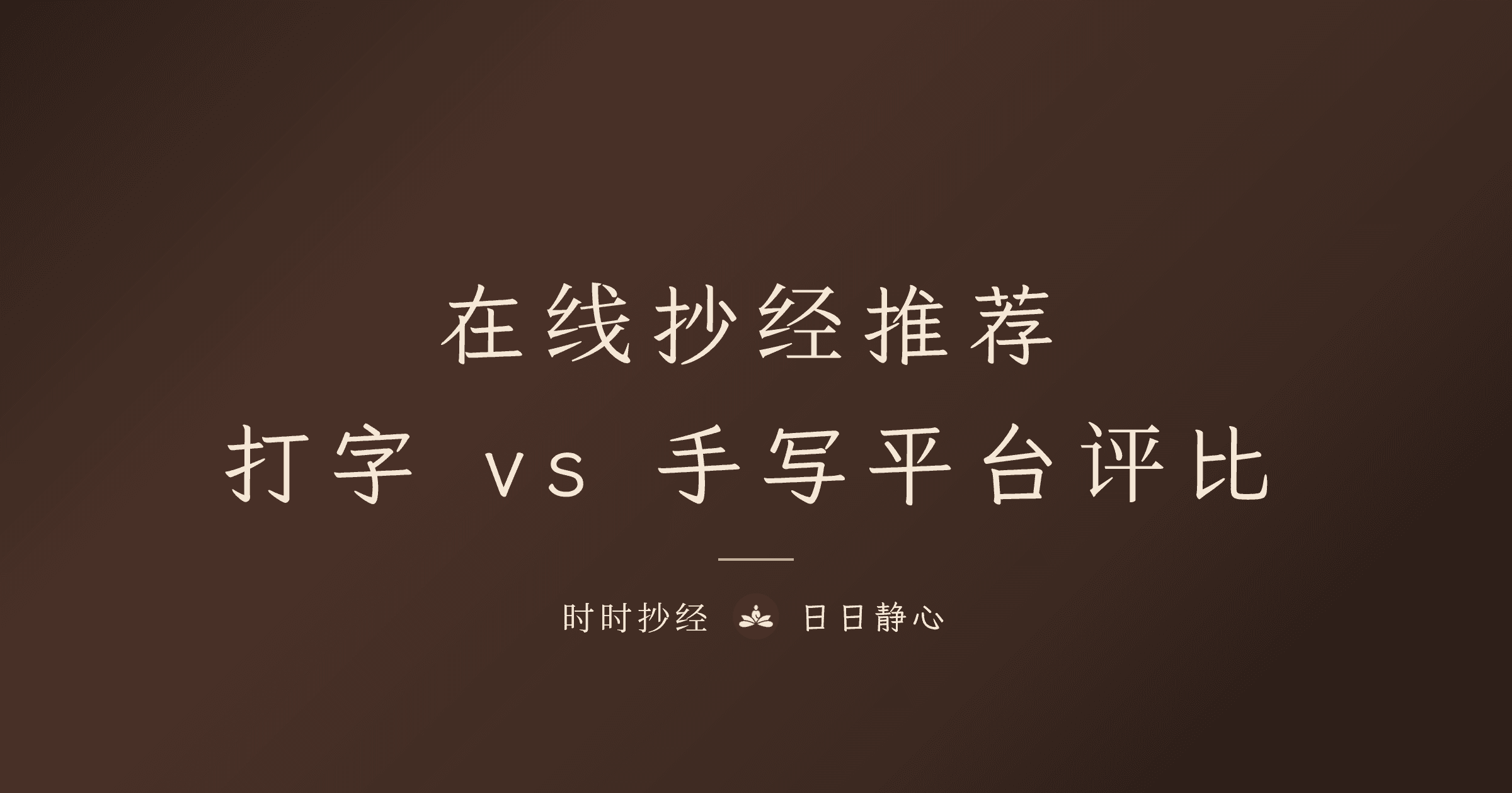 線上抄經推薦：打字 vs 手寫平台完整評比｜時時抄經