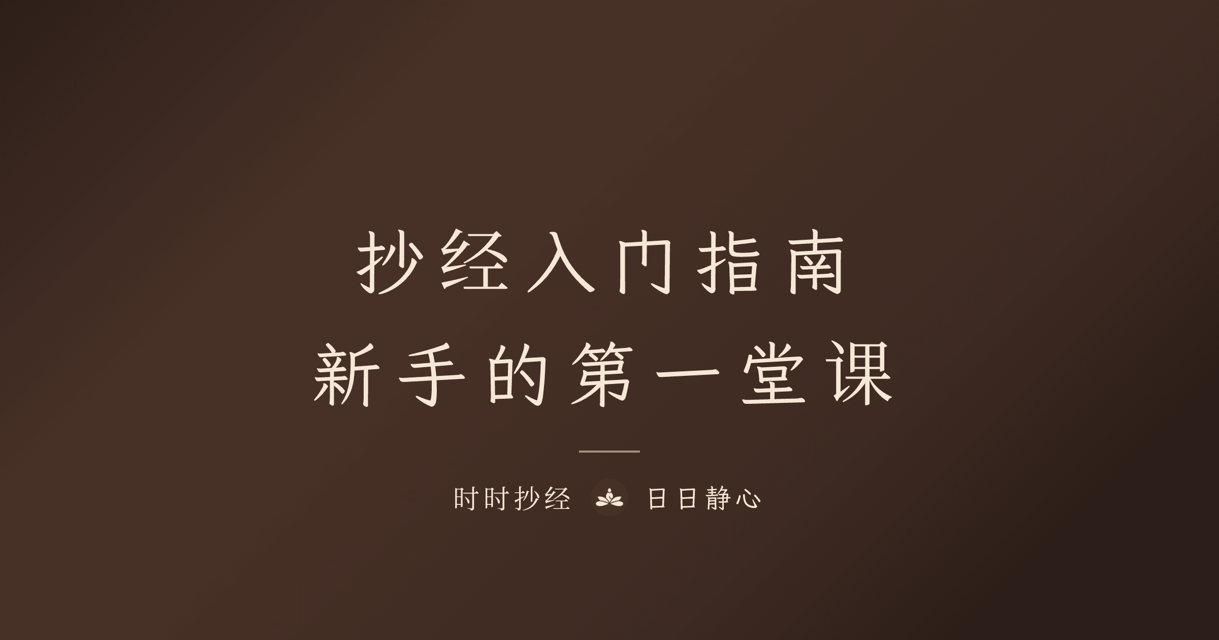 如何開始抄經？新手的準備清單與步驟｜時時抄經