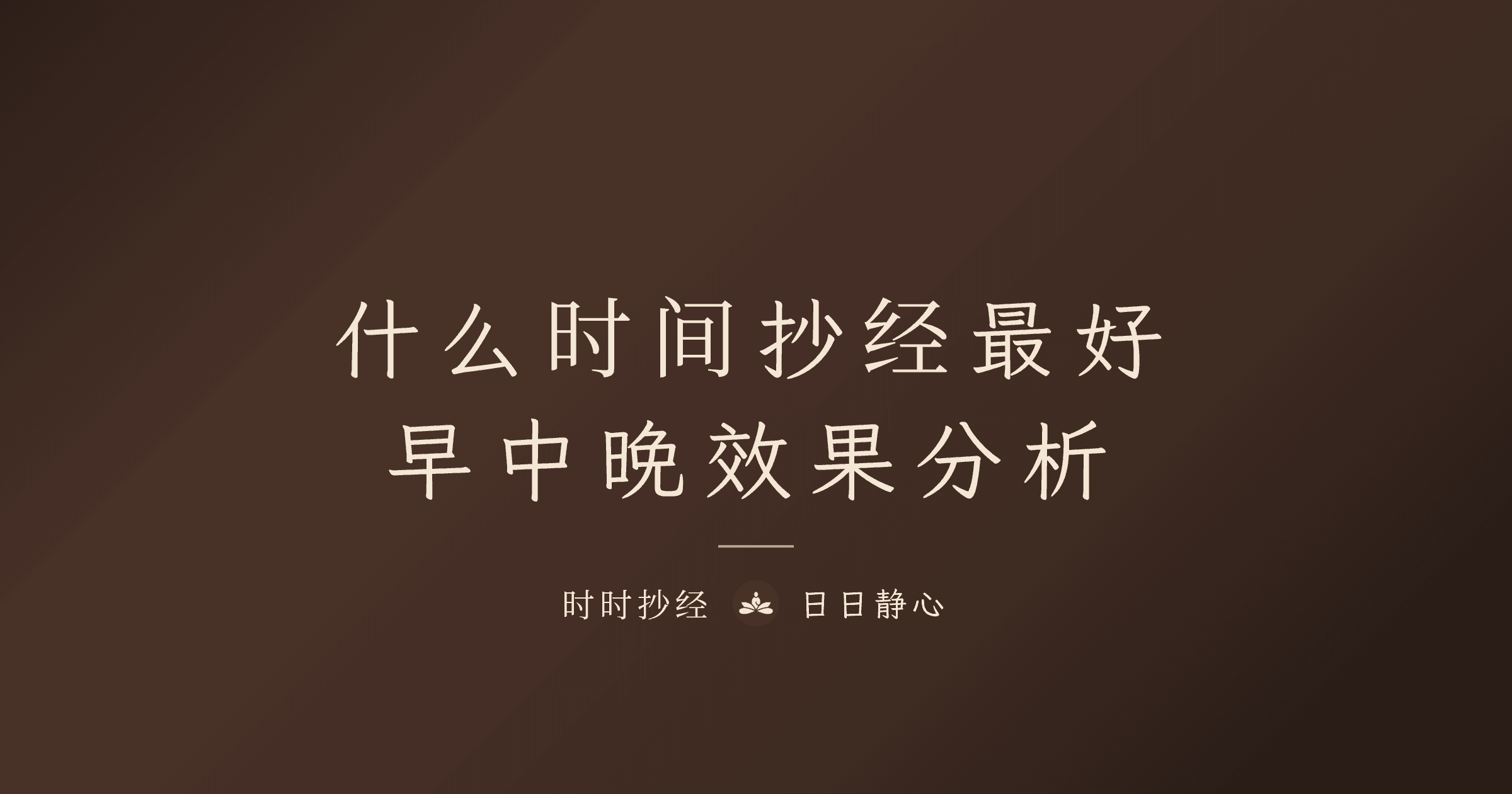 抄经什么时候最好？早中晚各时段的效果完整分析