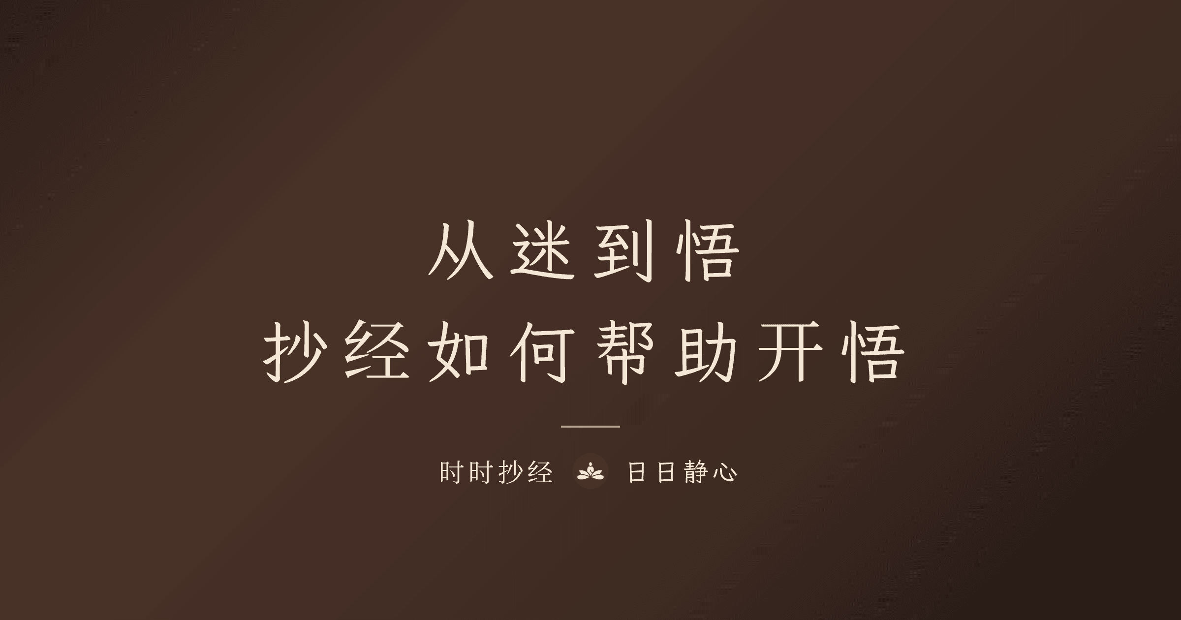 从迷到悟：抄经如何帮助开悟？经典依据完整解析