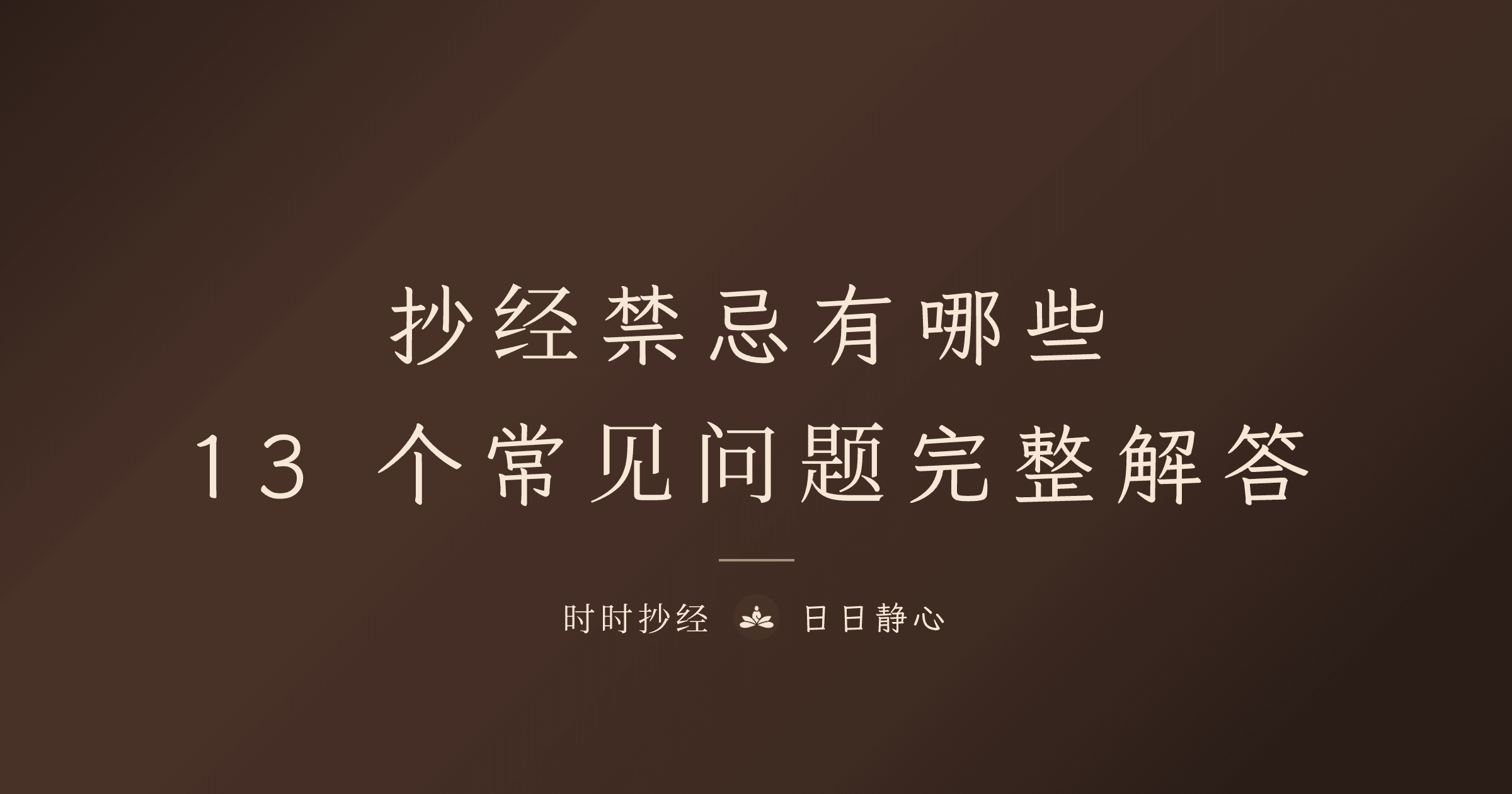 抄經、唸經禁忌有哪些？心經注意事項完整解答｜時時抄經