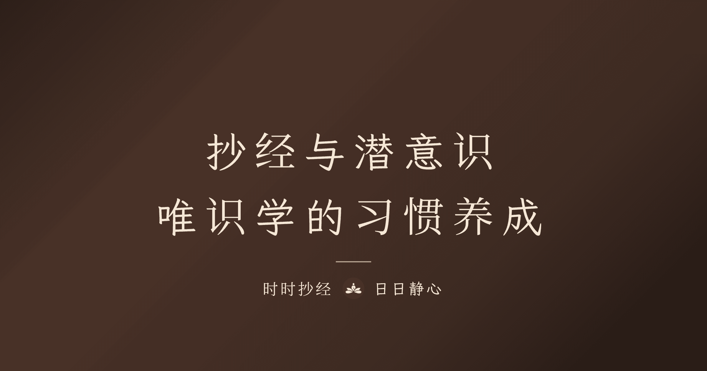 抄经如何改变潜意识？从唯识学谈习惯养成的深层机制
