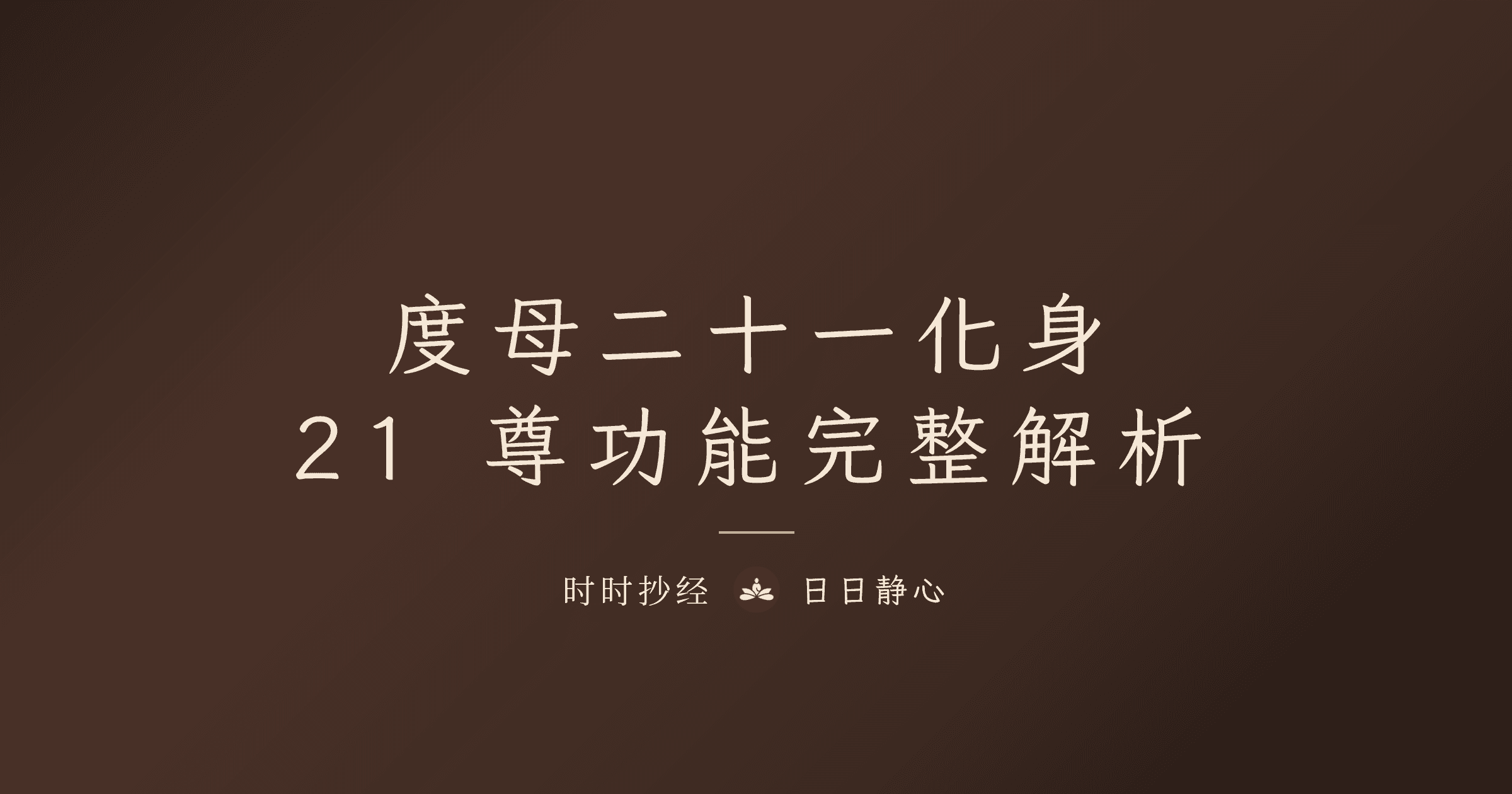 度母二十一化身完整解析｜21 尊度母名号功能｜时时抄经