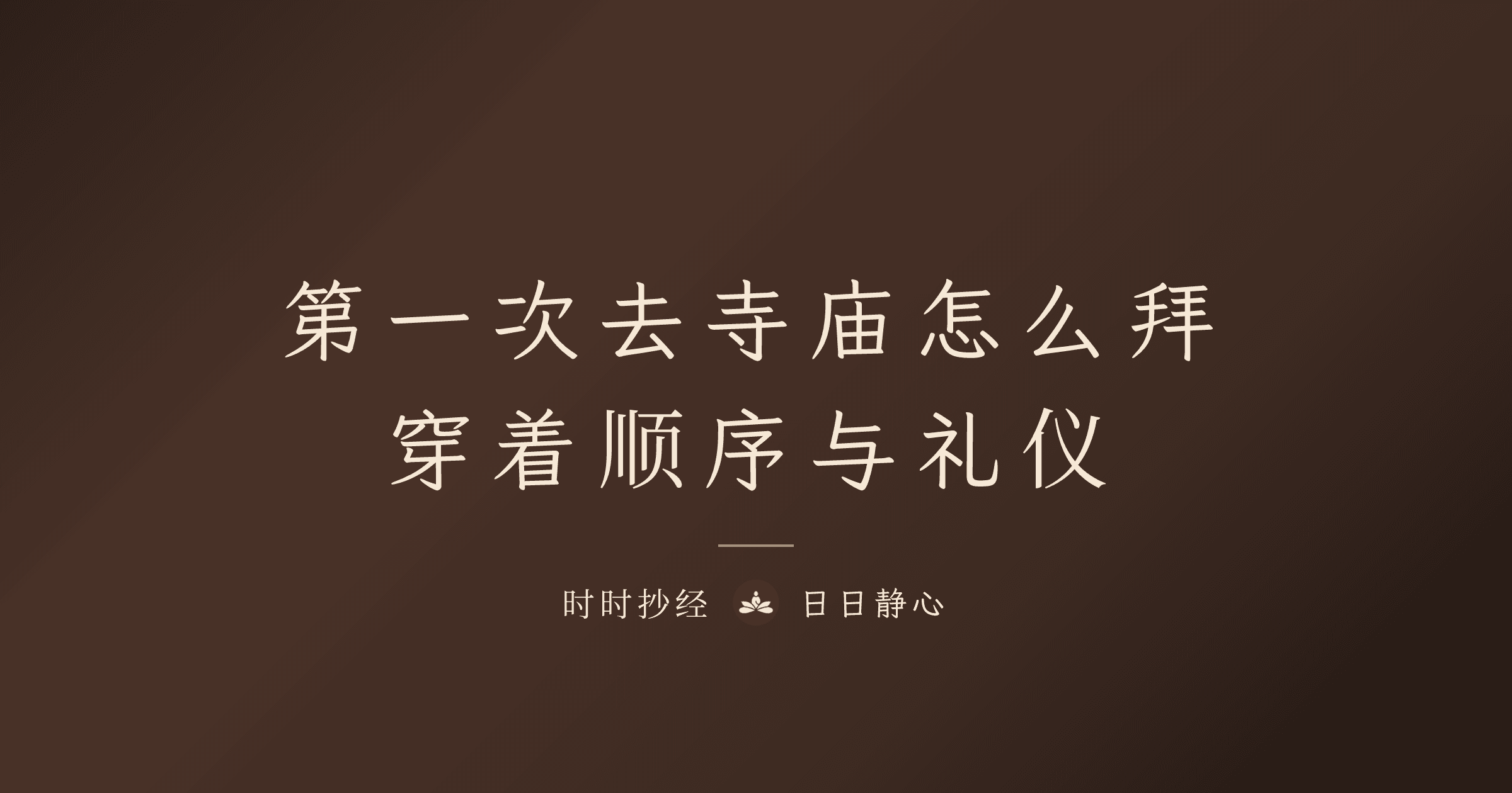 第一次去寺庙怎么拜｜穿着顺序与礼仪｜时时抄经