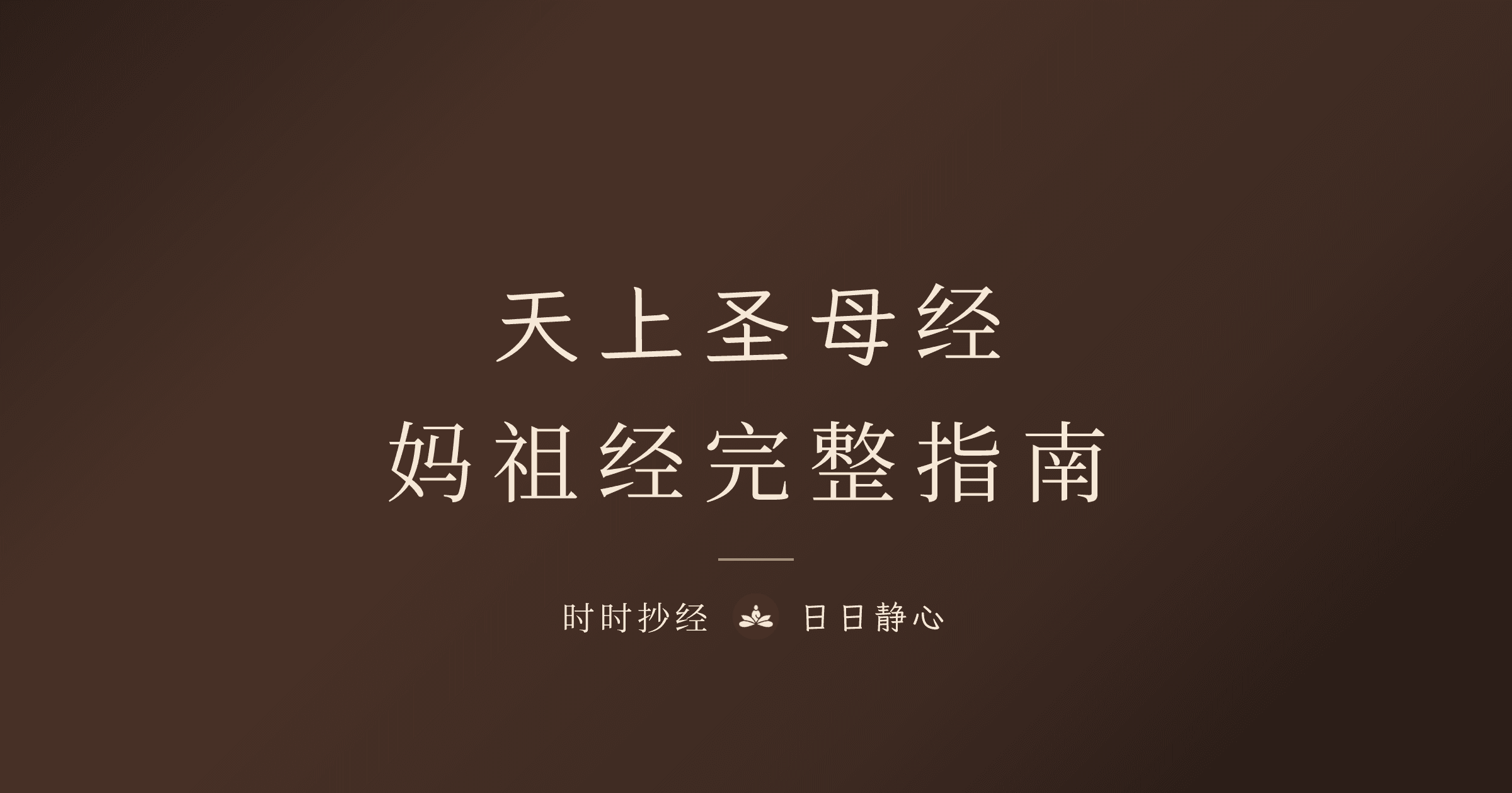 天上圣母经是什么？妈祖经功效、念法与版本完整指南｜时时抄经