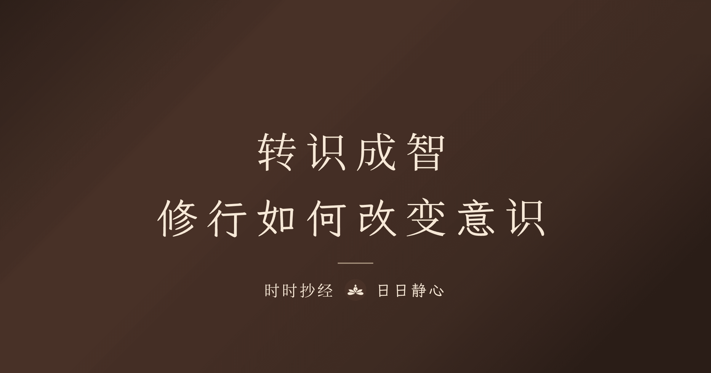 轉識成智｜時時抄經