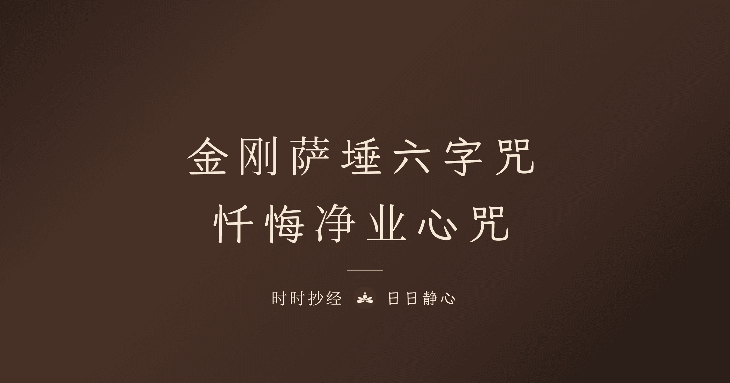 金刚萨埵六字心咒完整指南｜净业忏悔法门｜时时抄经