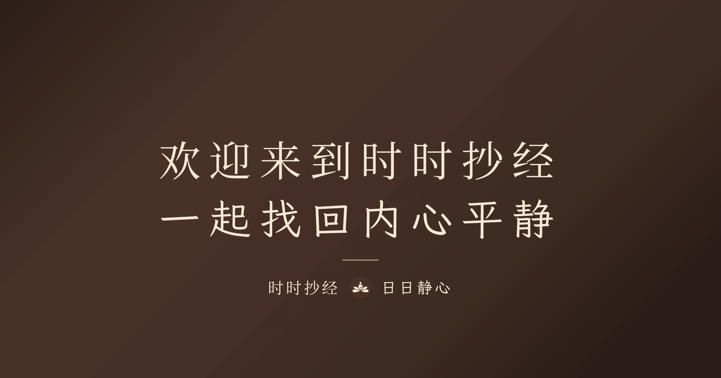 歡迎來到時時抄經：一起找回內心平靜｜時時抄經