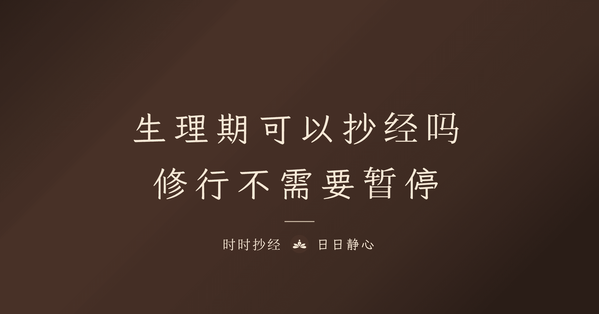 生理期可以抄經嗎：修行不需要暫停｜時時抄經