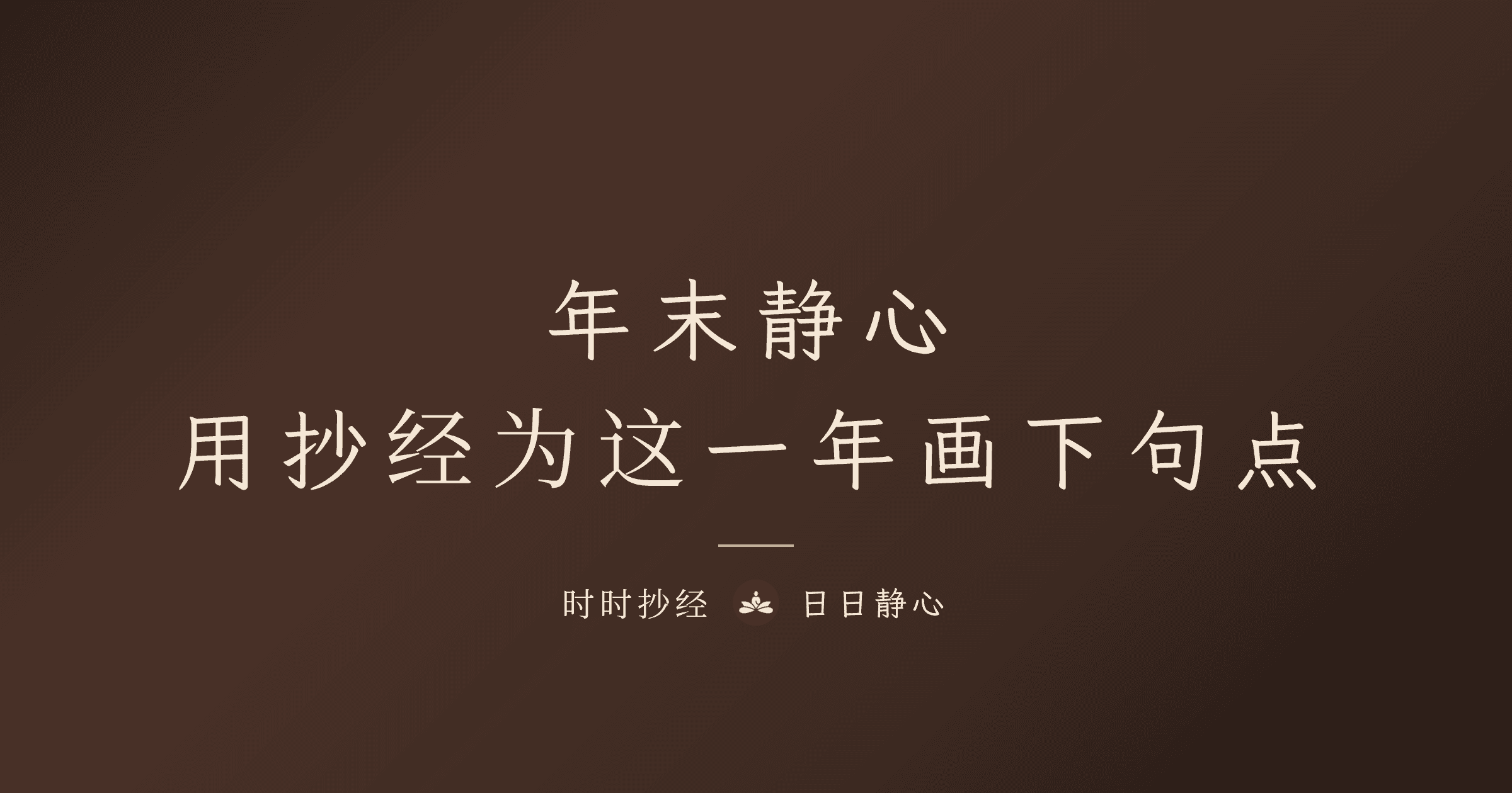 年末靜心：用抄經為這一年畫下句點｜時時抄經