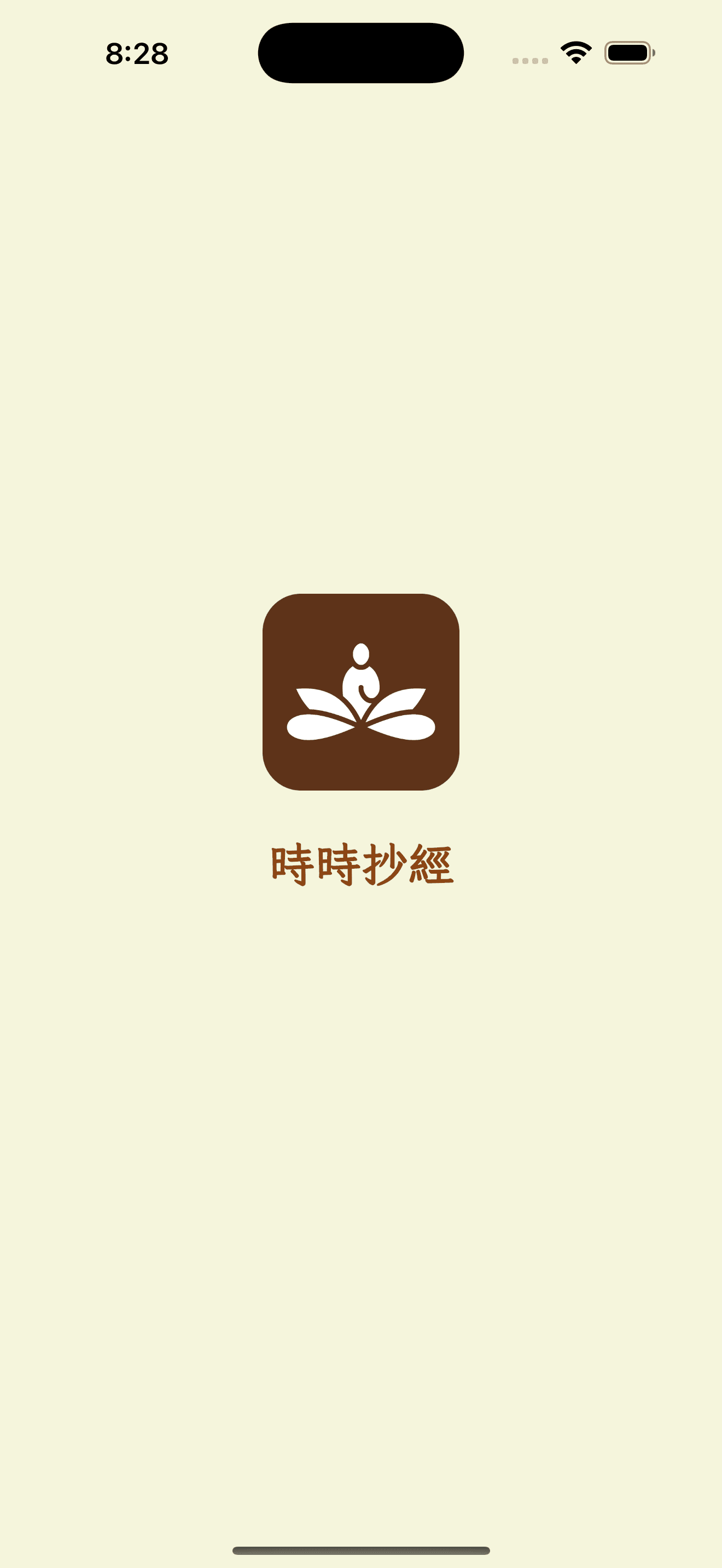 時時抄經 App 功能展示 1