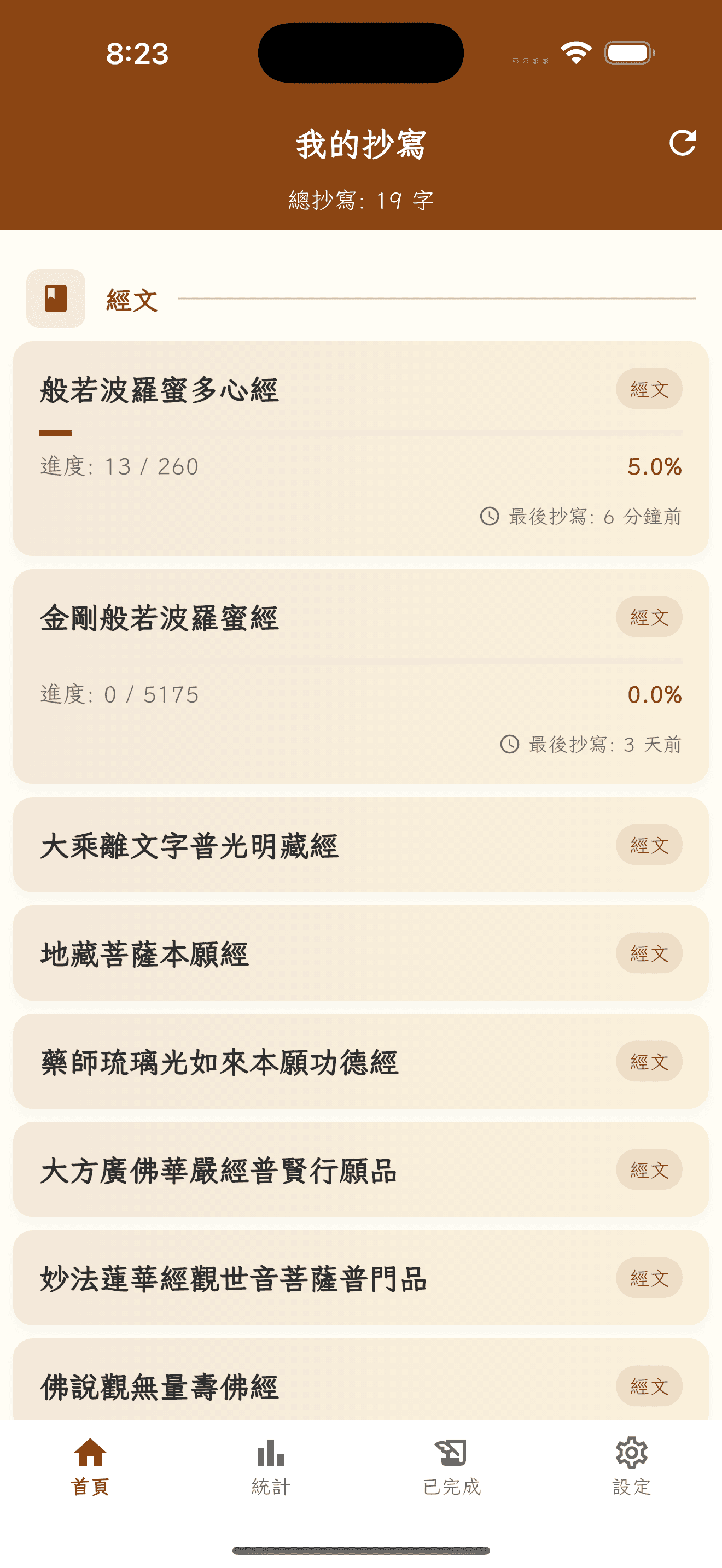 時時抄經 App 功能展示 2