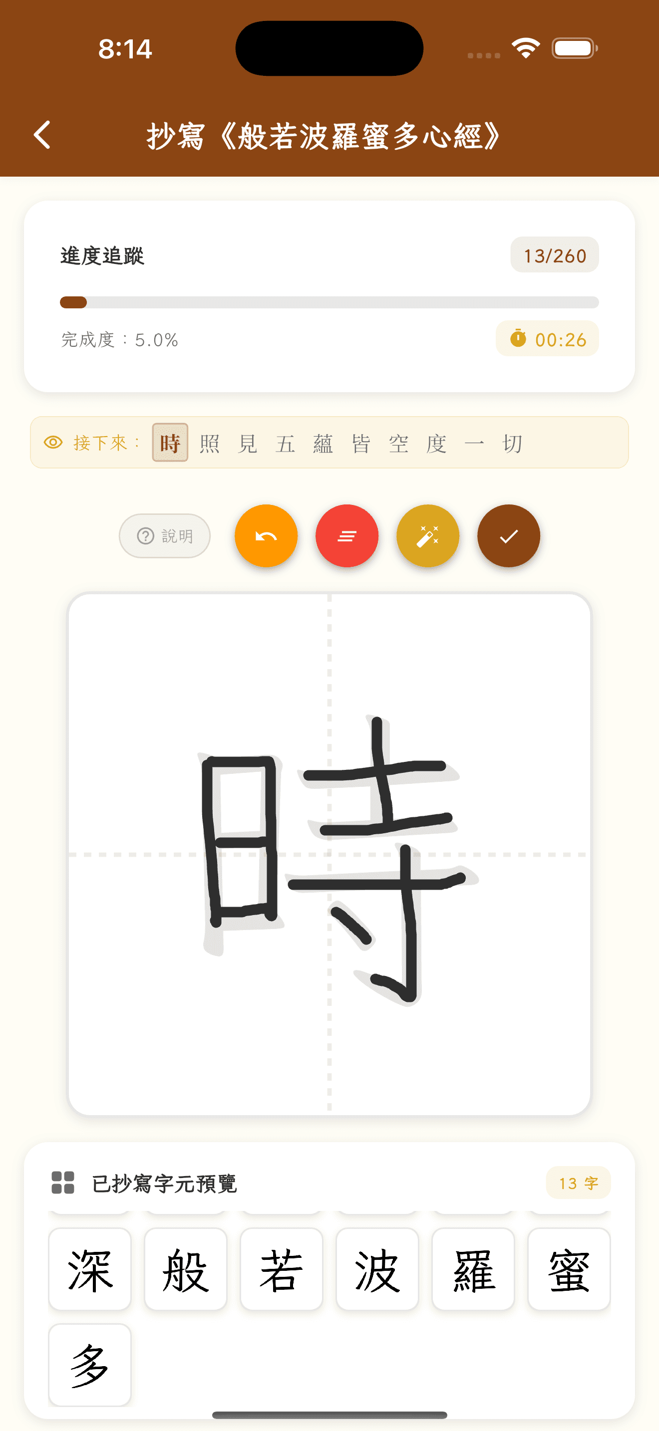 時時抄經 App 功能展示 3