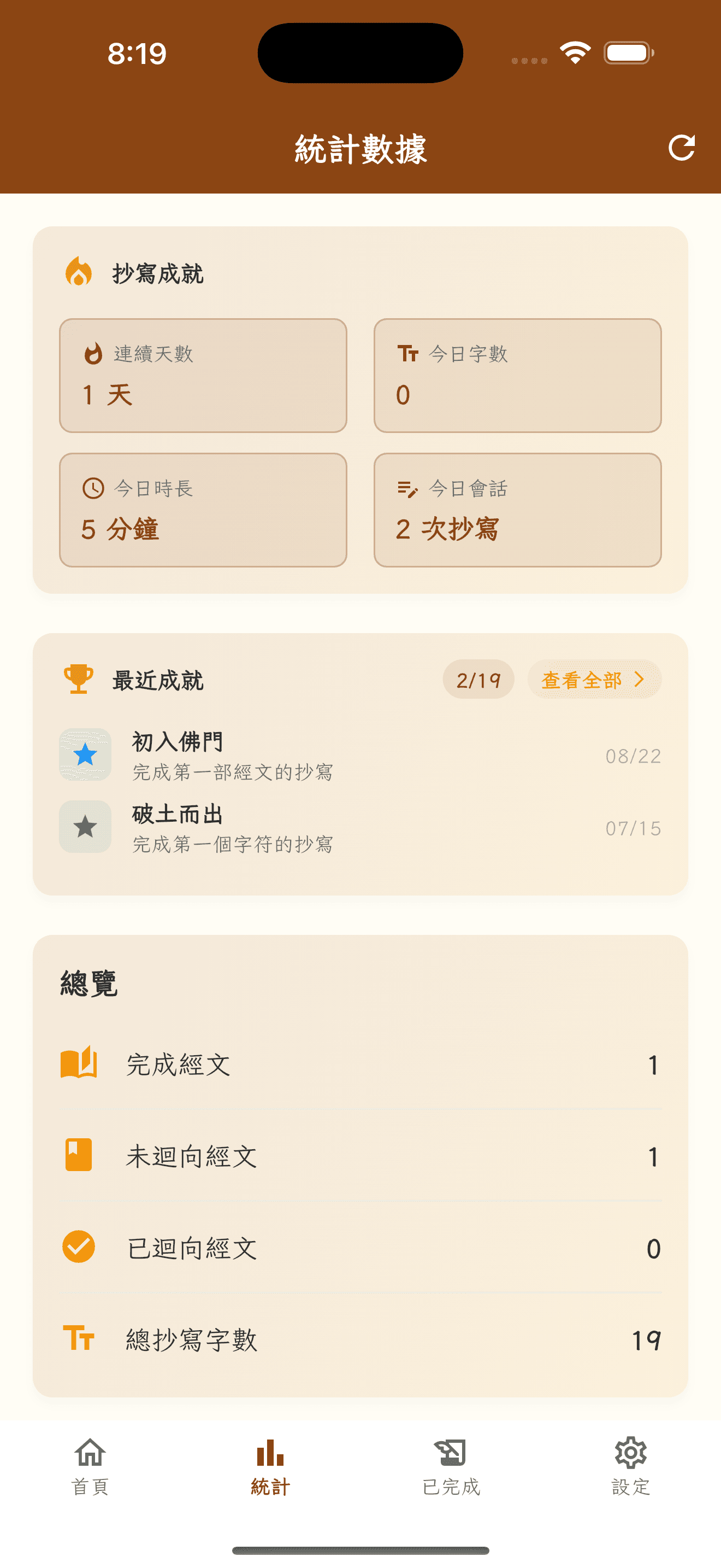 時時抄經 App 功能展示 4