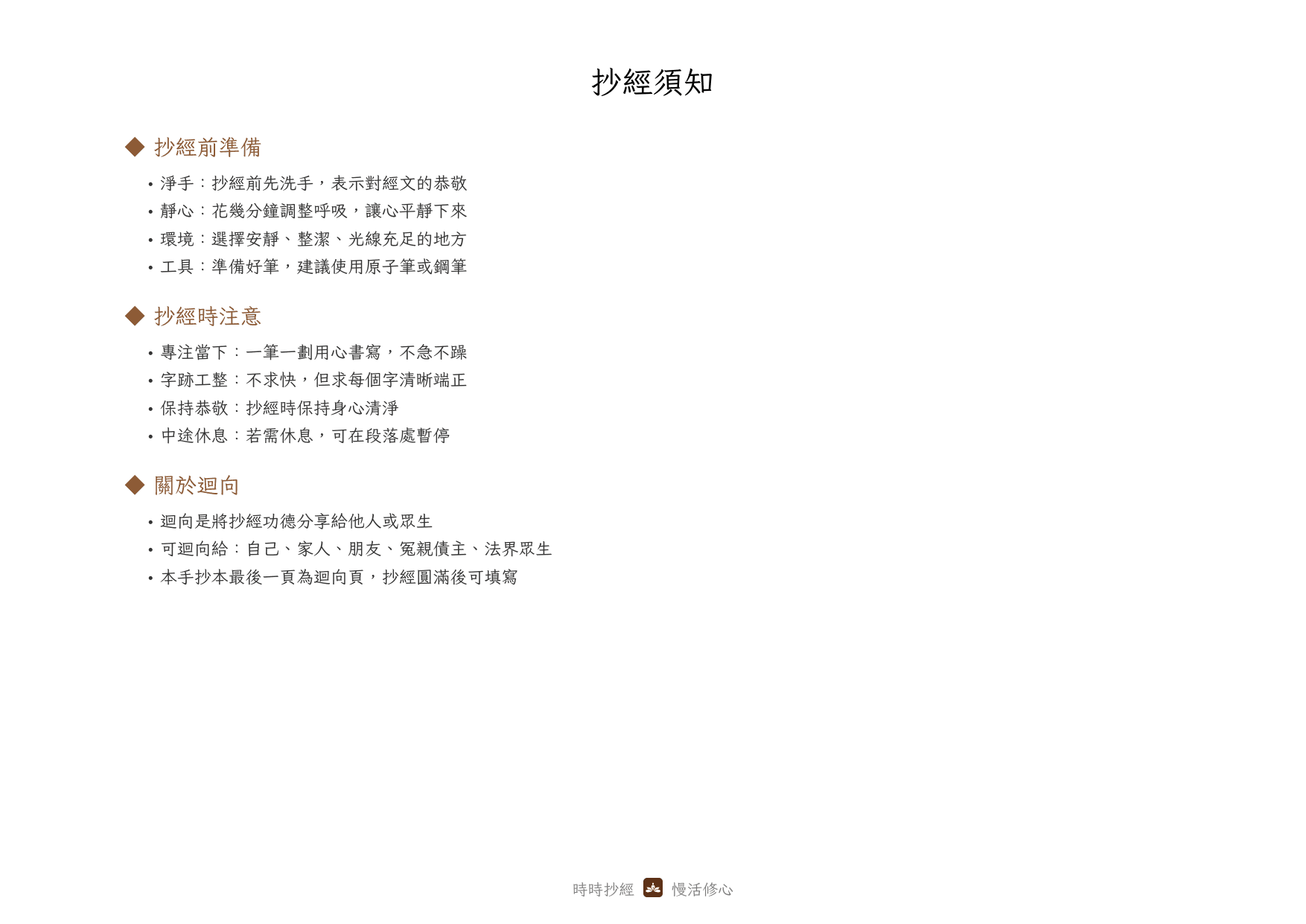 抄經須知