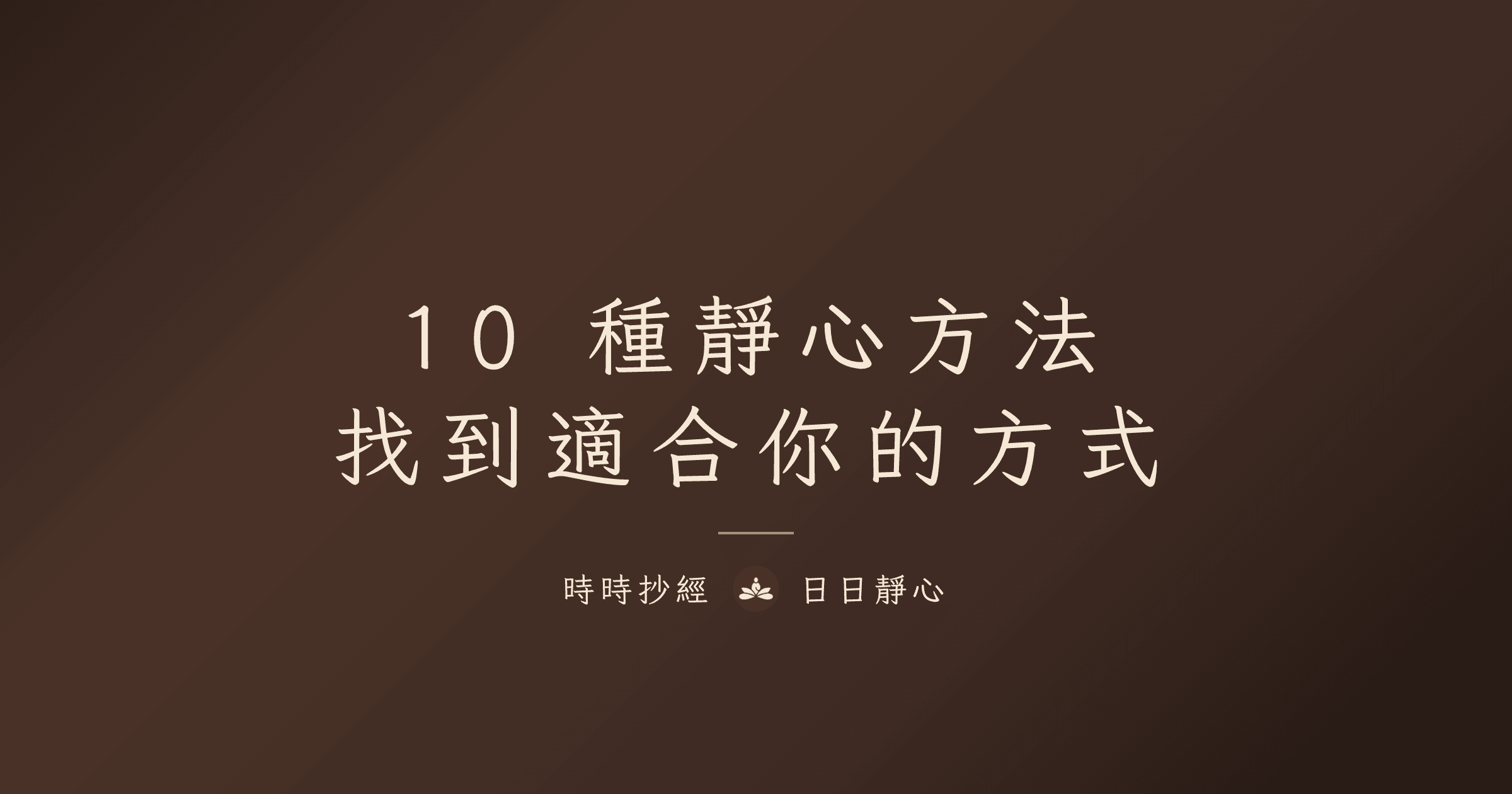 10 種靜心方法:找到適合你的方式|時時抄經