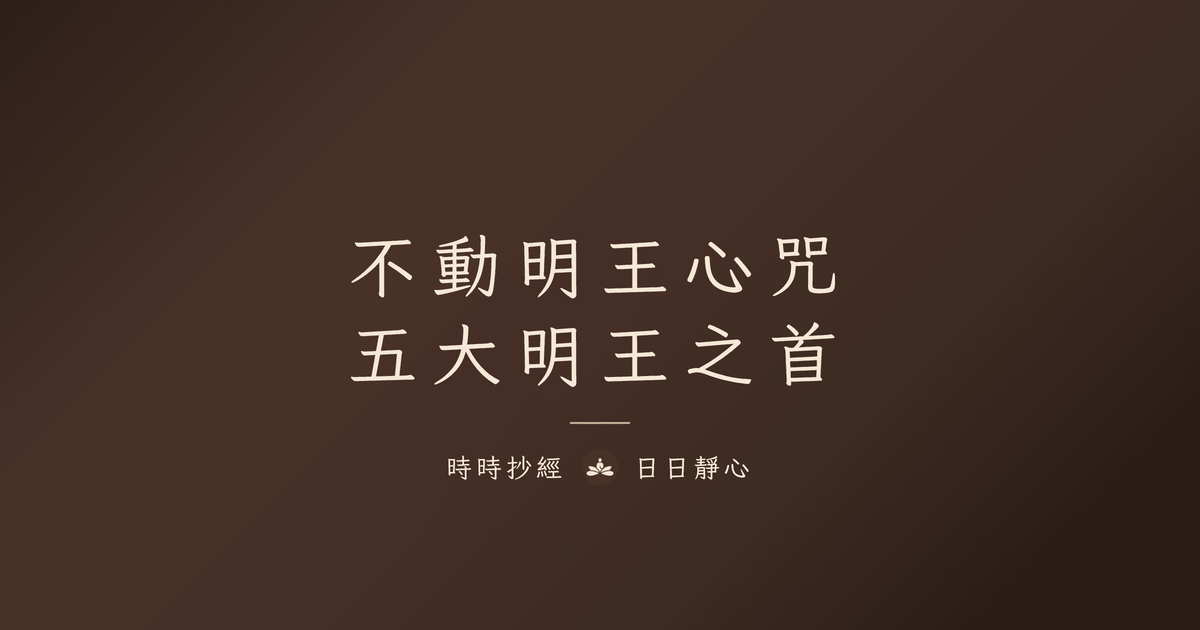 不動明王心咒完整指南|功效、禁忌、念法與五大明王之首
