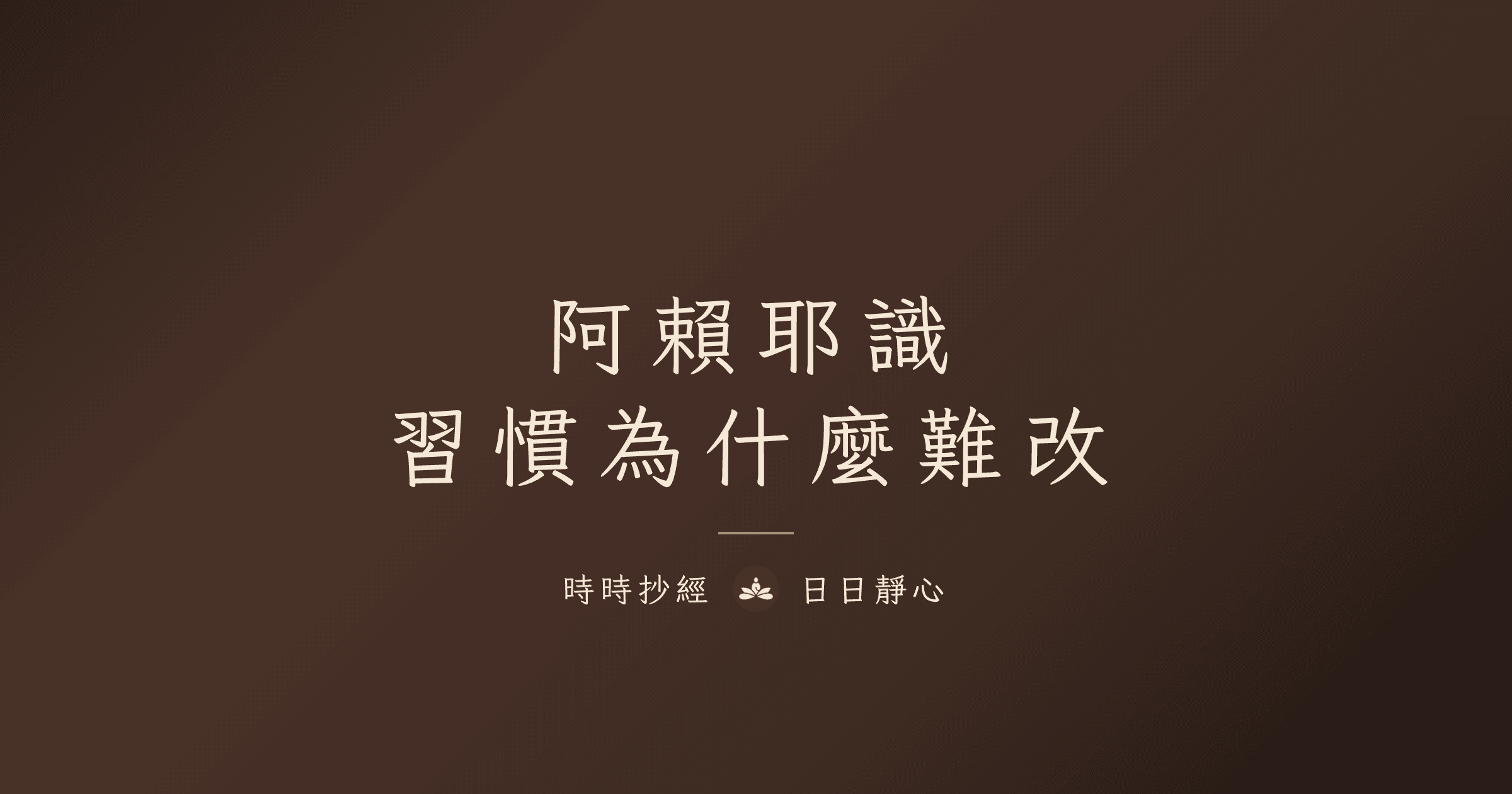 阿賴耶識與習慣:為什麼改變這麼難?|唯識學解析