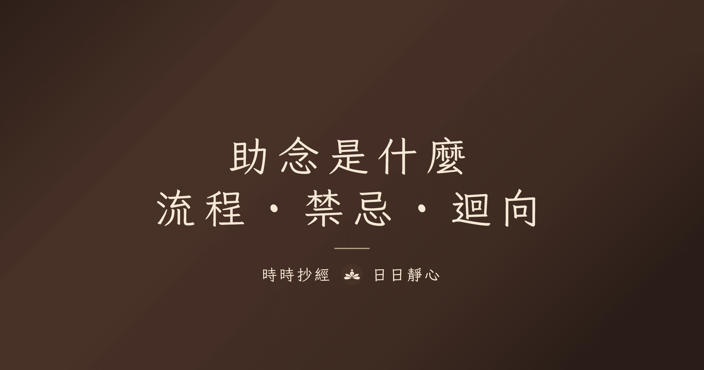 助念是什麼?臨終助念 8 小時、流程、禁忌與家屬能做的事|時時抄經