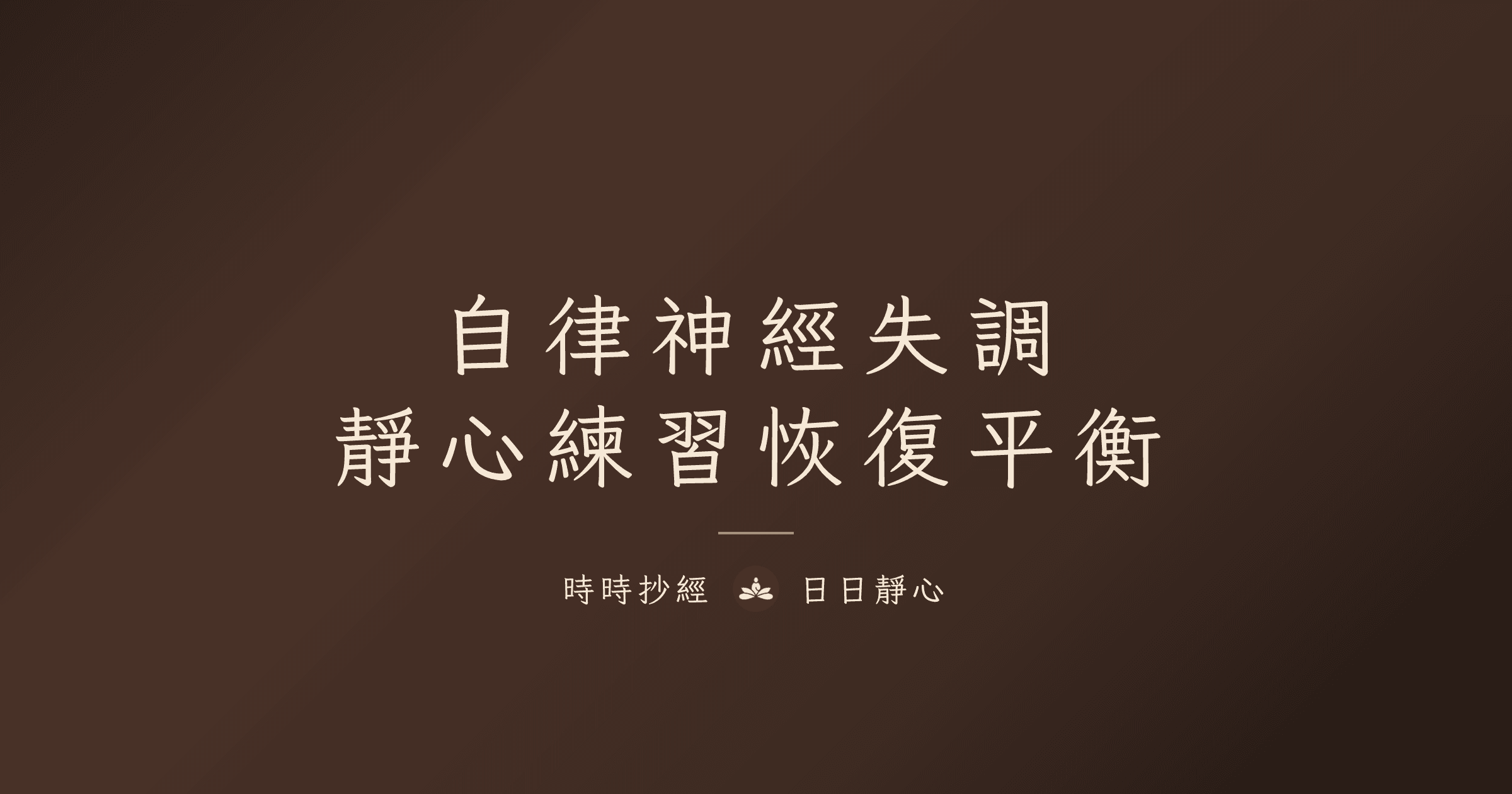 自律神經失調與靜心練習|時時抄經