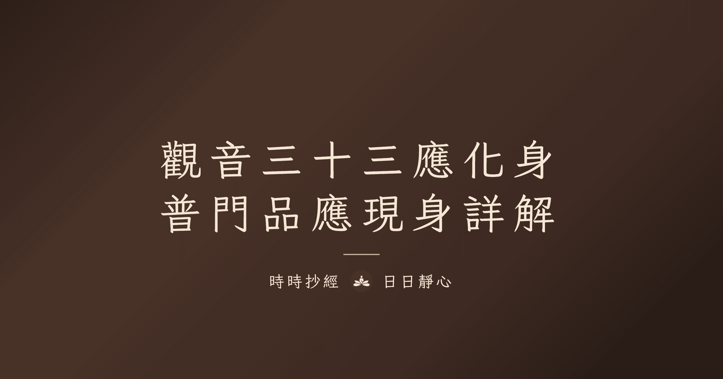 觀世音菩薩三十三應化身完整解析|普門品應現身度眾生詳解