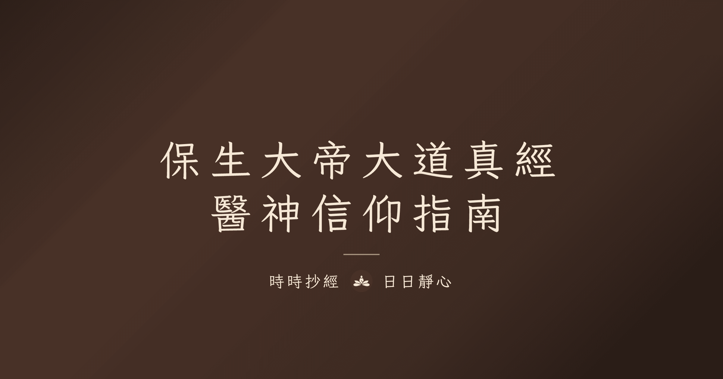 保生大帝大道真經完整指南|醫神信仰、念誦方法與藥師佛雙修