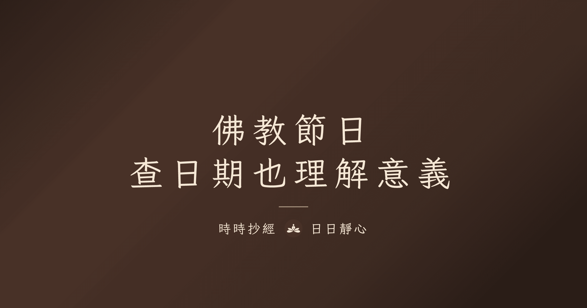 佛教節日|查日期也理解意義|時時抄經