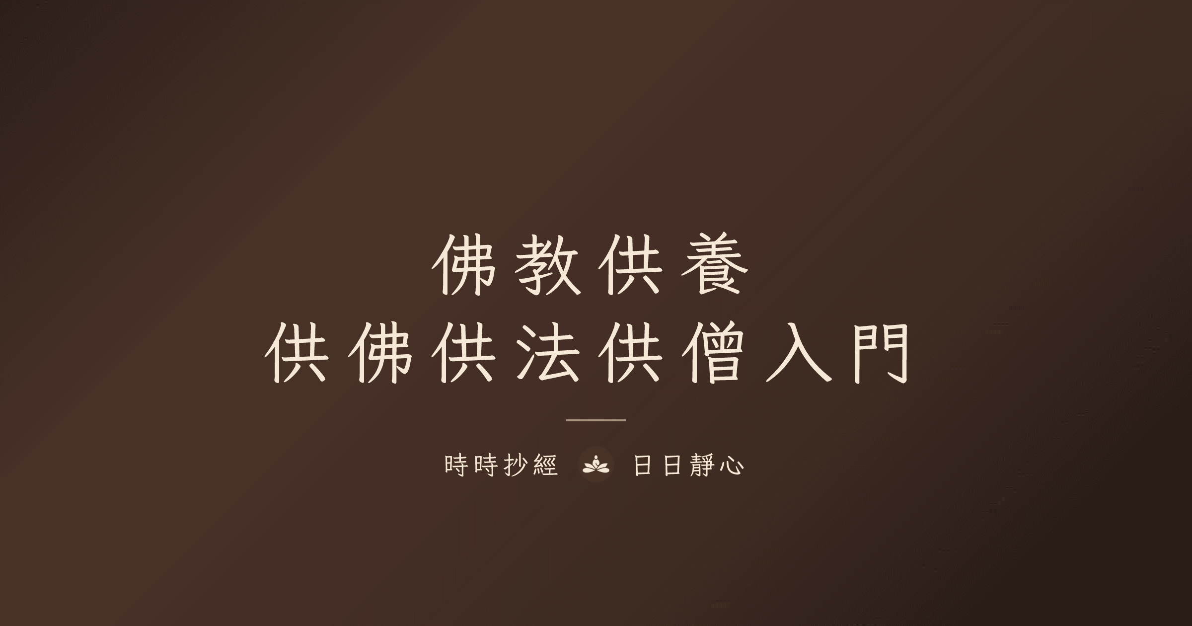 佛教供養|供佛供法供僧入門|時時抄經