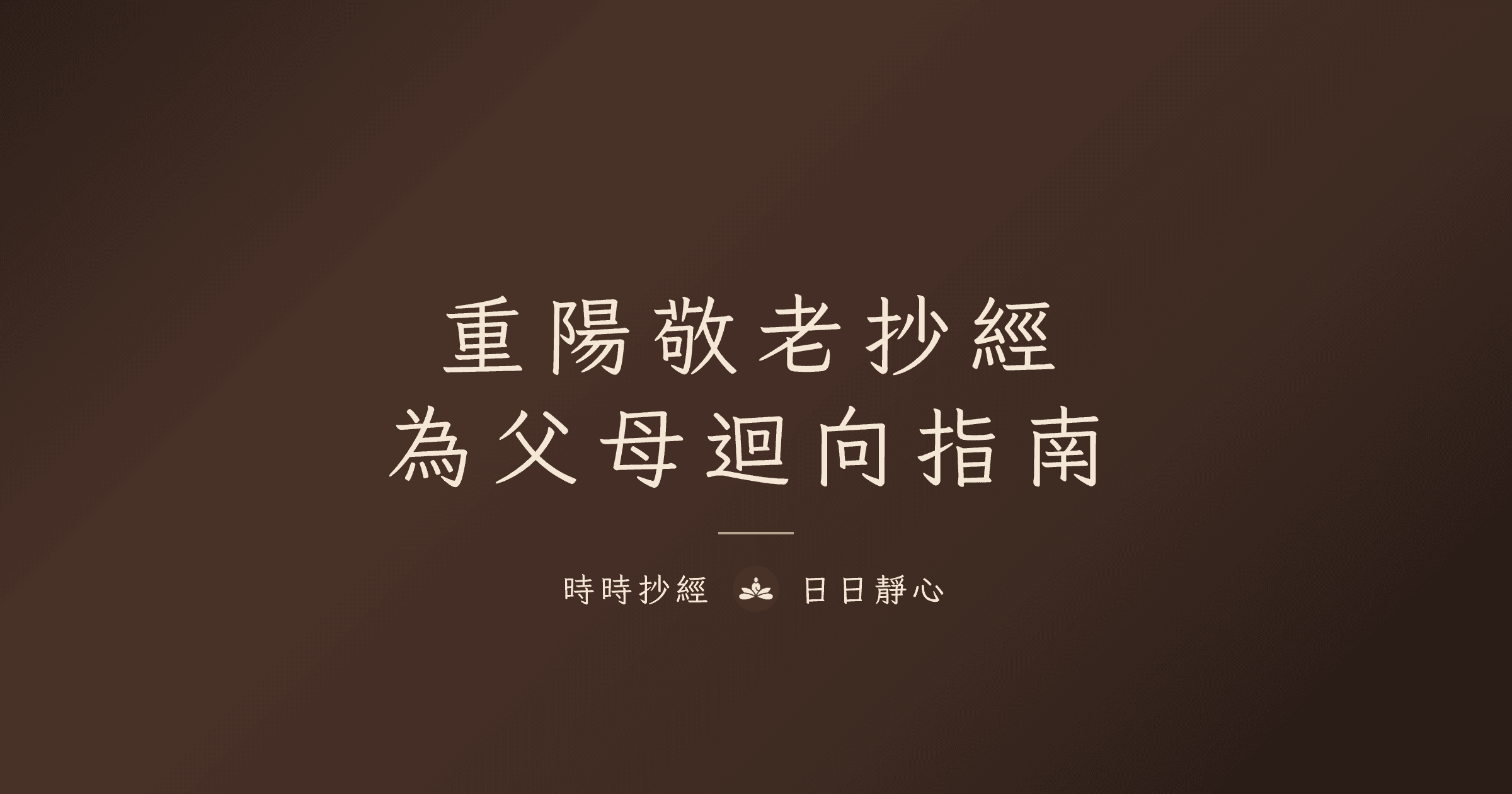 2026 重陽節抄經敬老指南|為父母迴向完整方法|時時抄經