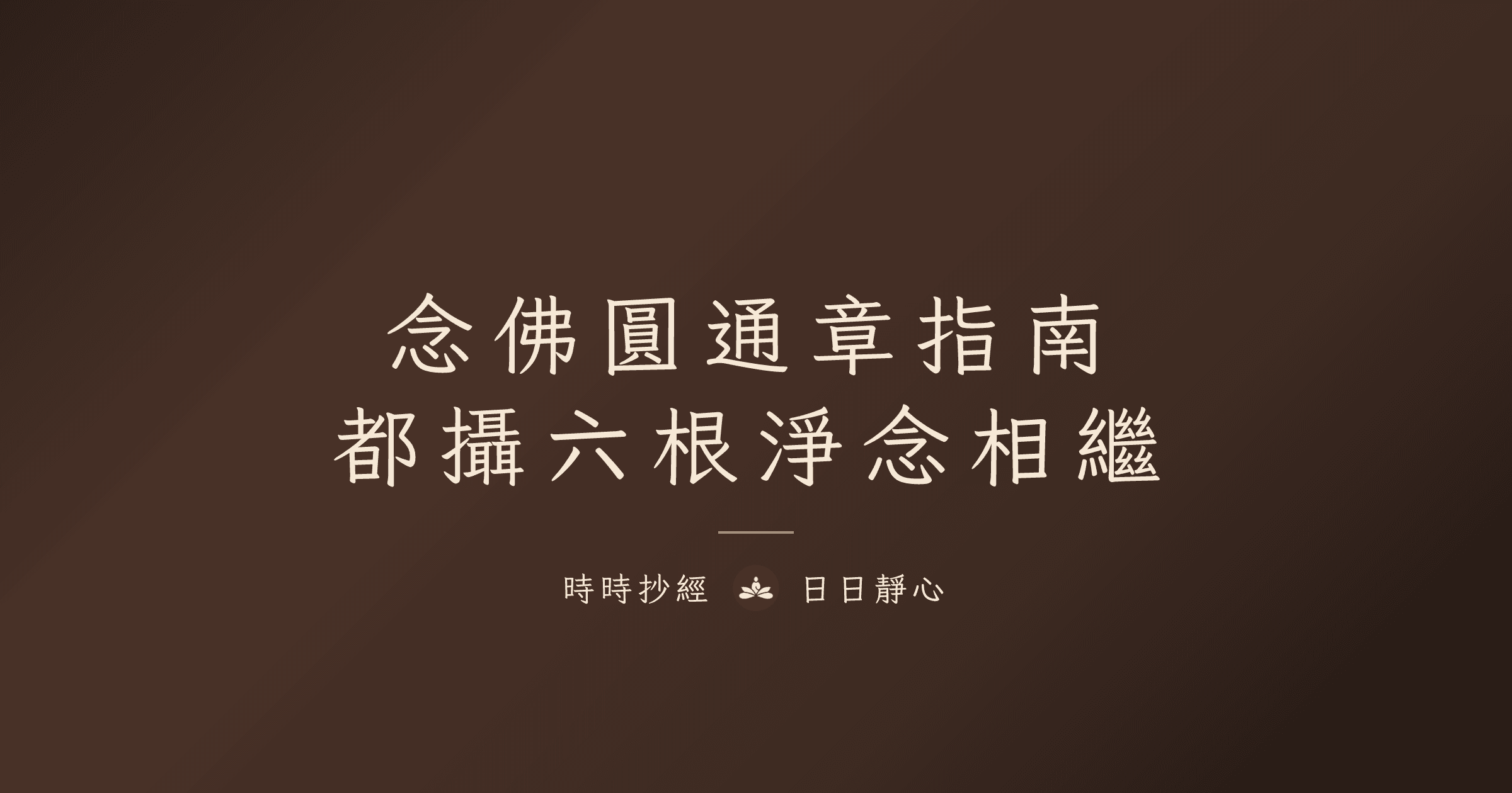 大勢至菩薩念佛圓通章完整指南|都攝六根淨念相繼|時時抄經