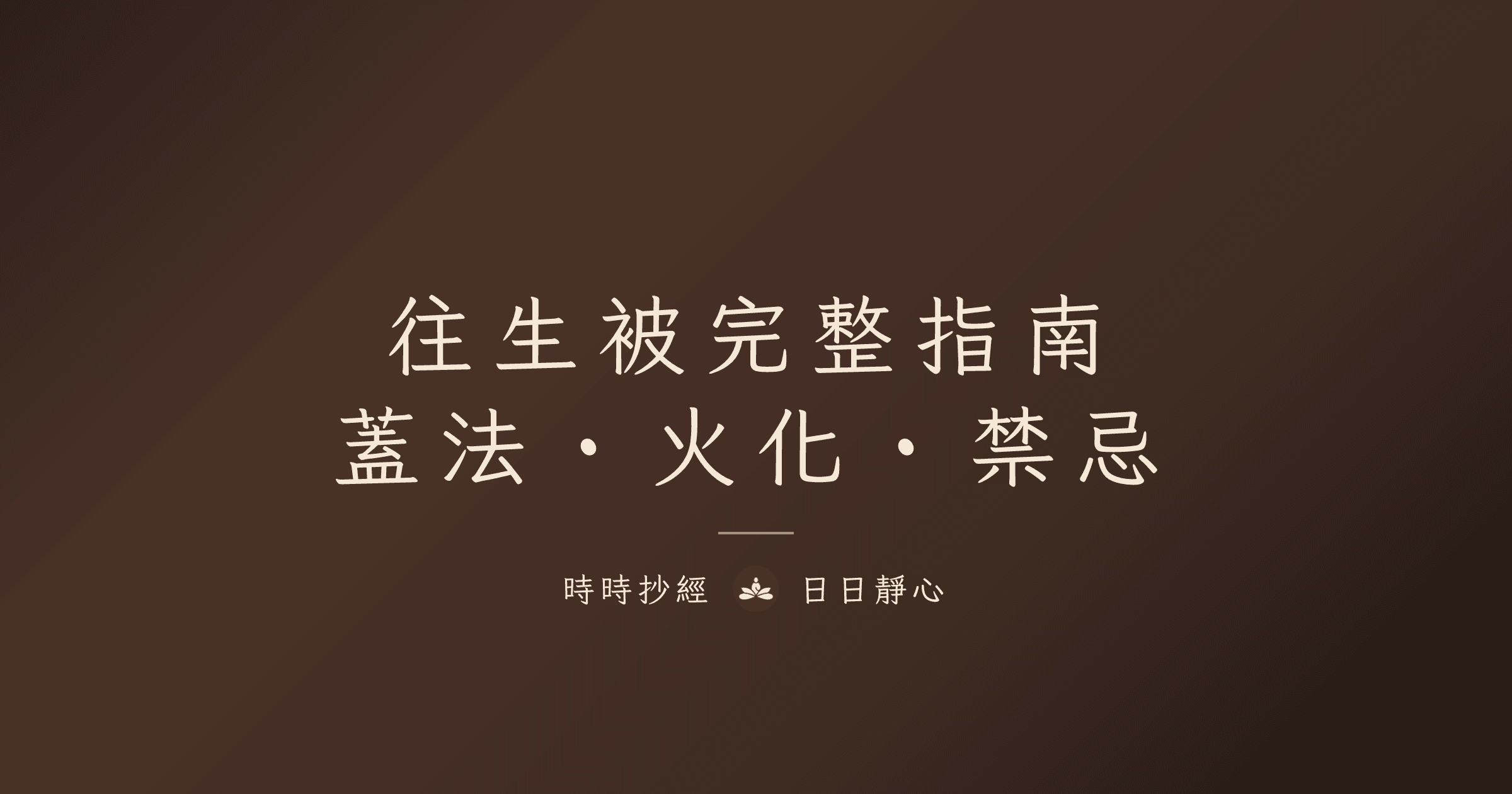 往生被是什麼?陀羅尼被怎麼蓋、火化處理與禁忌完整指南|時時抄經
