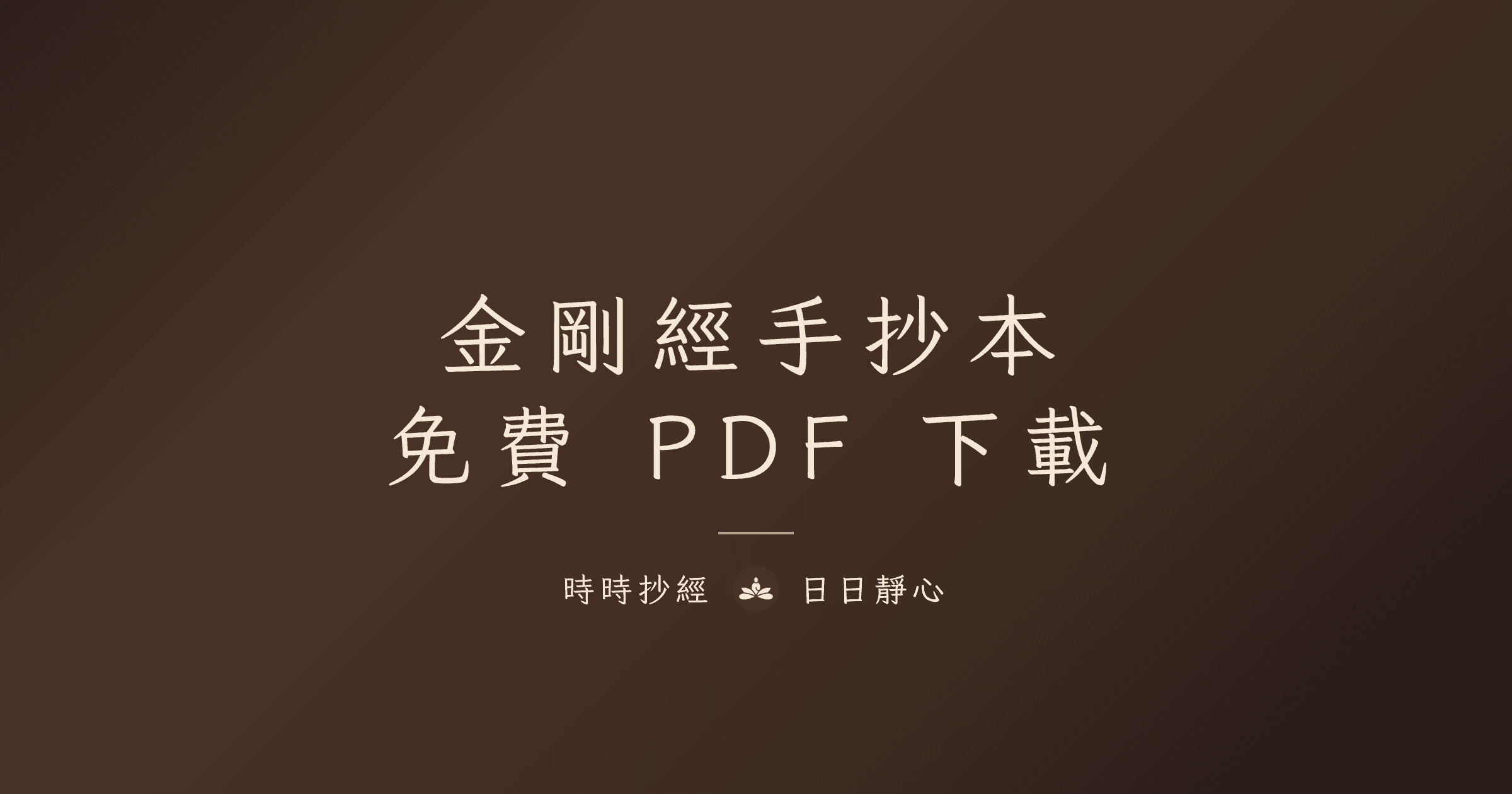 金剛經手抄本 PDF 免費下載|時時抄經