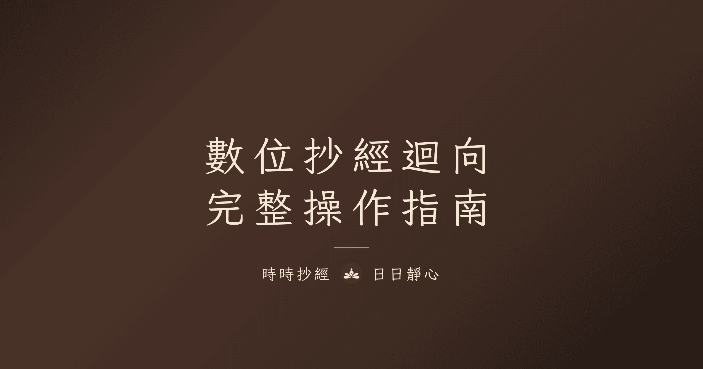 數位抄經迴向完整指南|時時抄經