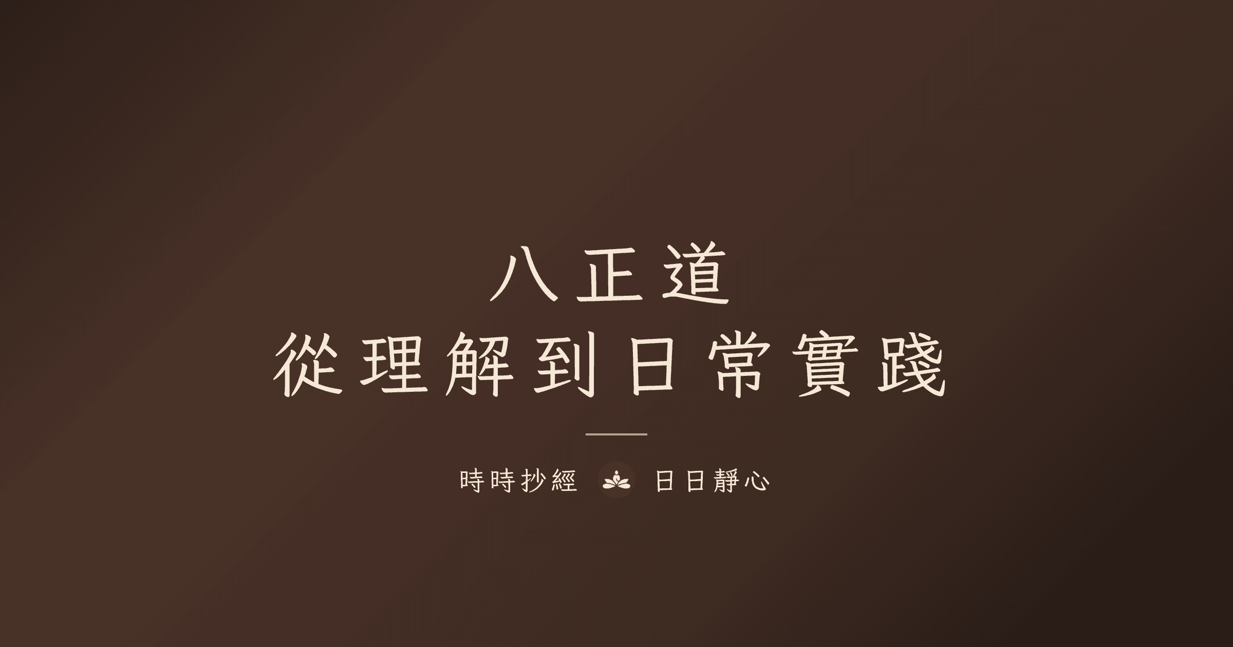 八正道|從理解到日常實踐|時時抄經