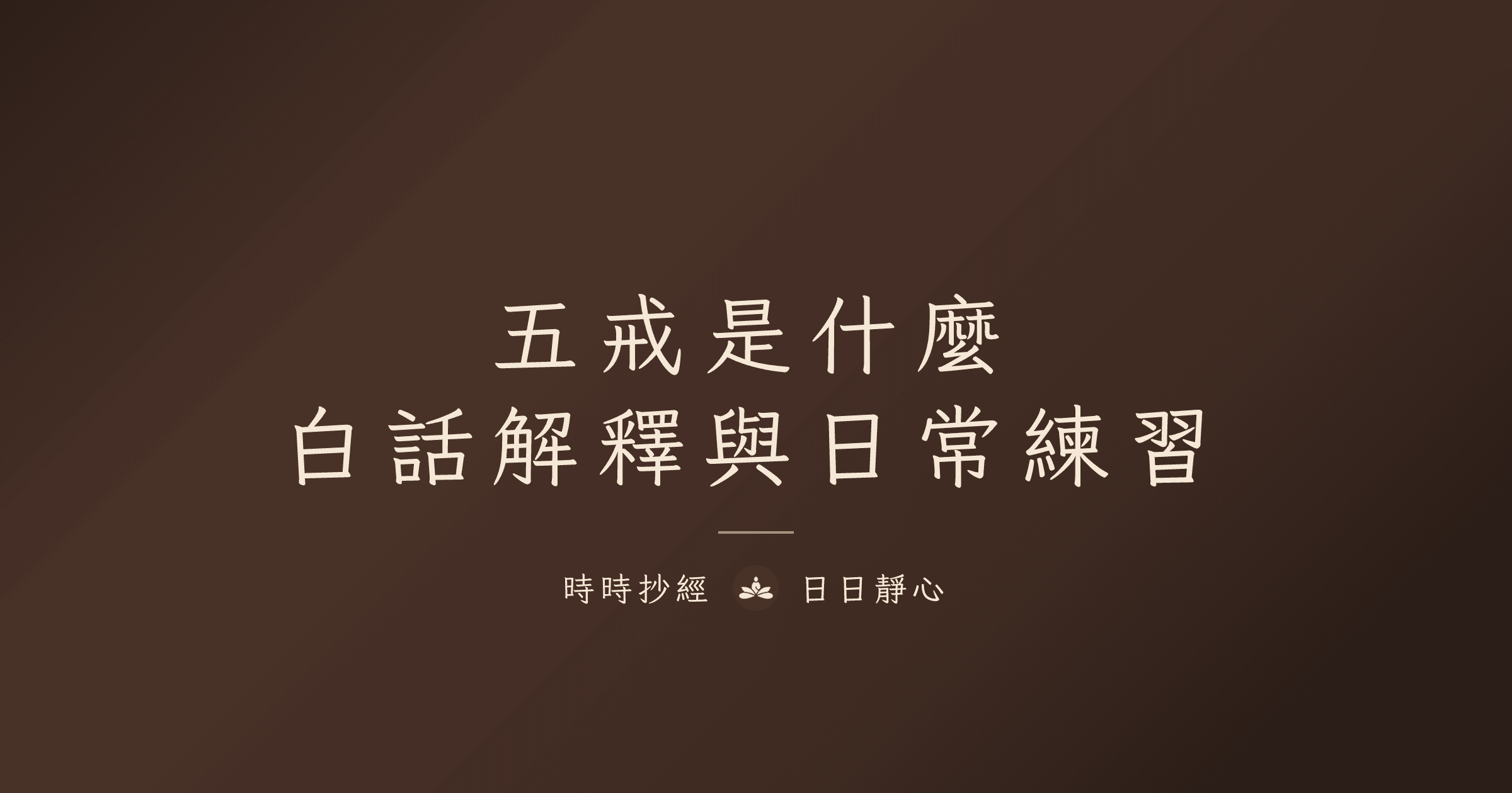 五戒是什麼|白話解釋與日常練習|時時抄經