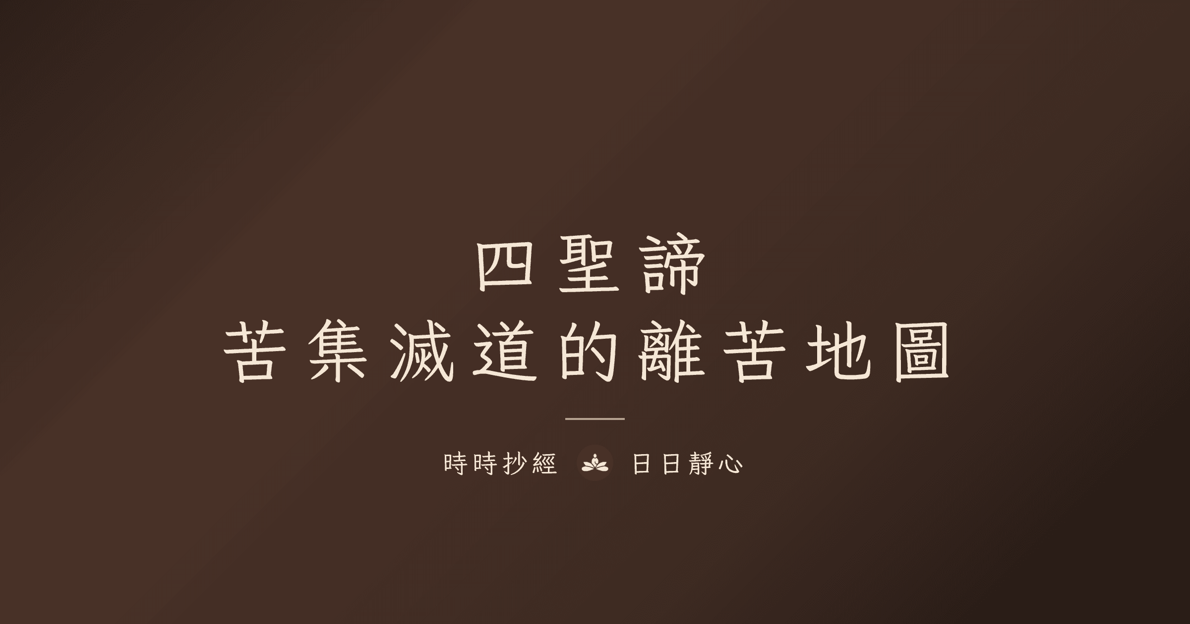 四聖諦白話解釋|苦集滅道與日常練習|時時抄經