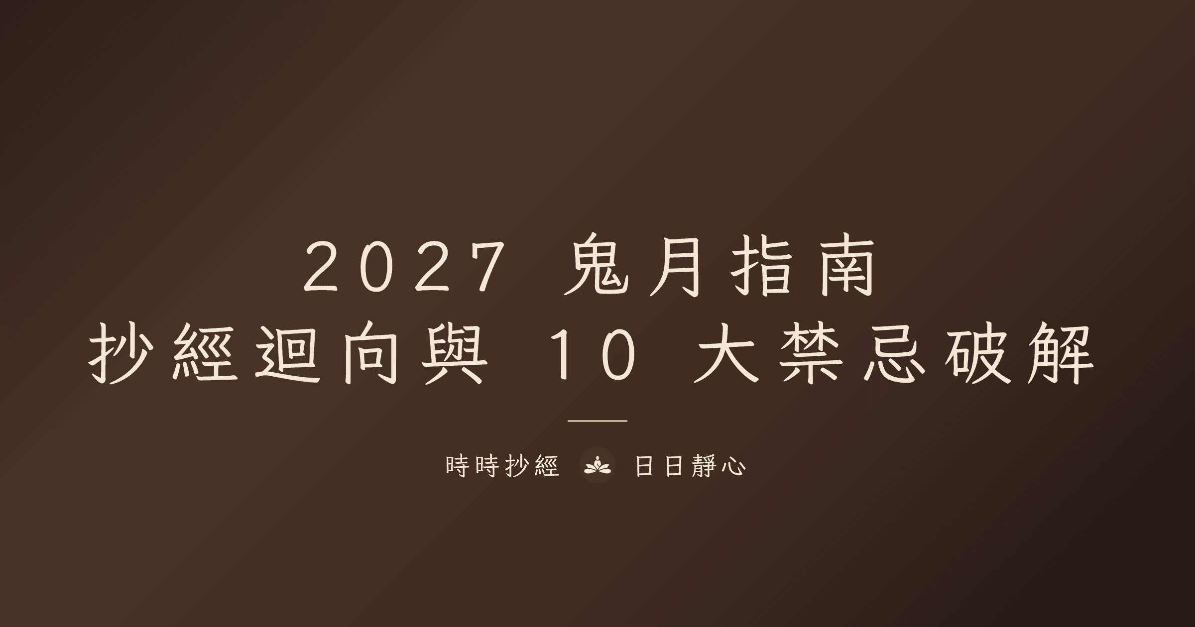 2027 鬼月指南|抄經迴向與 10 大禁忌破解|時時抄經