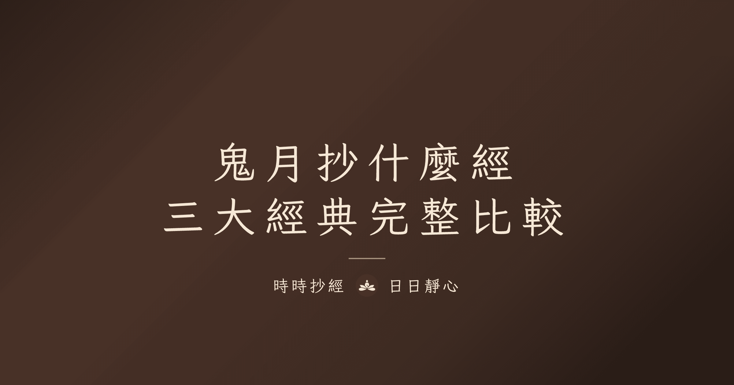 鬼月抄什麼經最好?地藏經/普門品/阿彌陀經完整比較