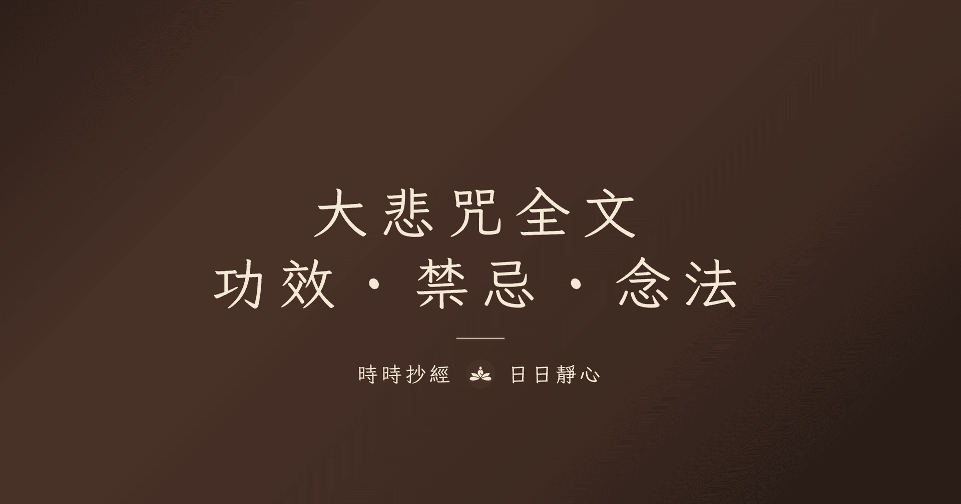 六字大明咒怎麼念?六字真言意思、功效與禁忌完整教學