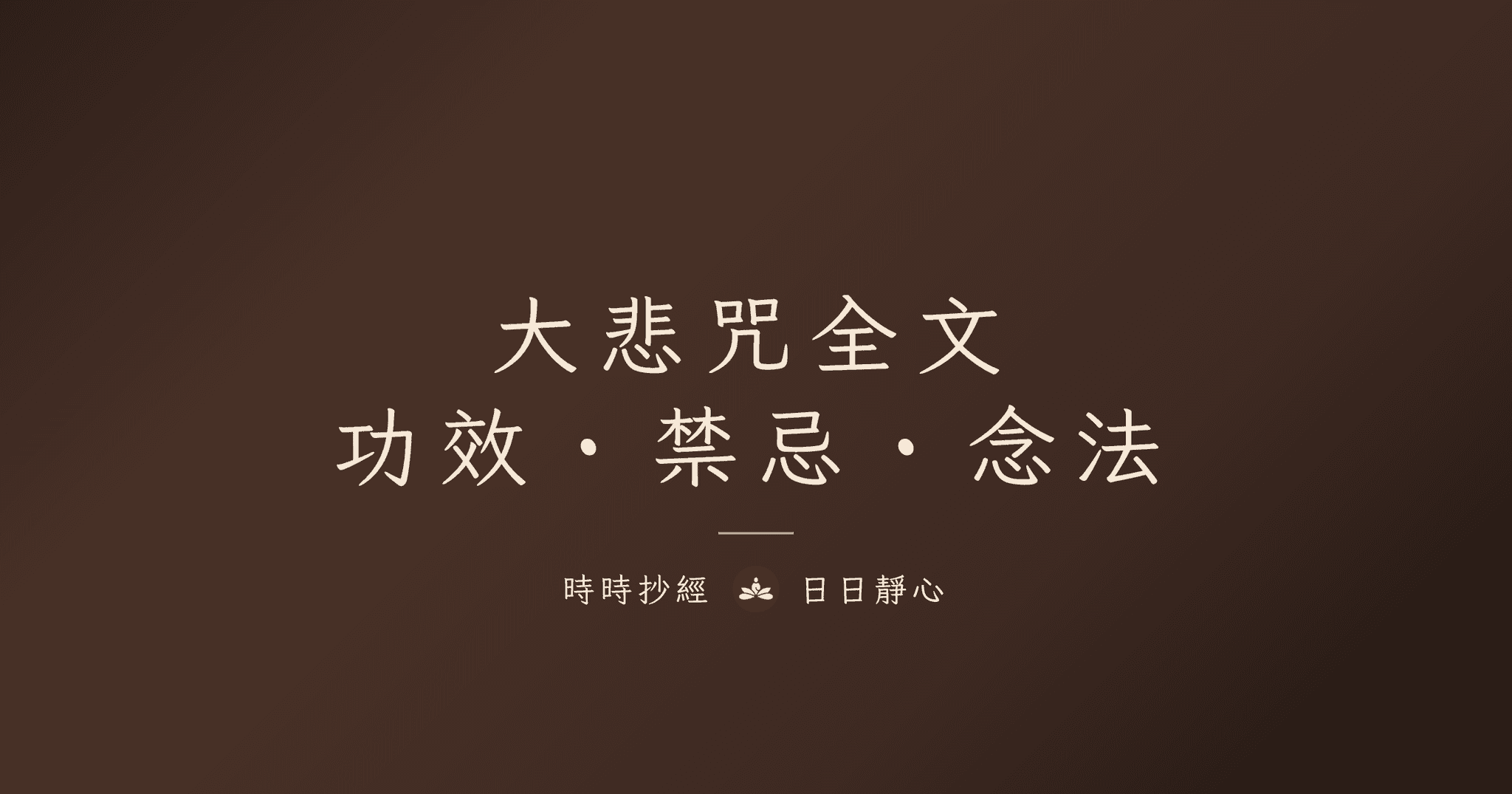 六字大明咒怎麼念?六字真言意思、功效與禁忌完整教學