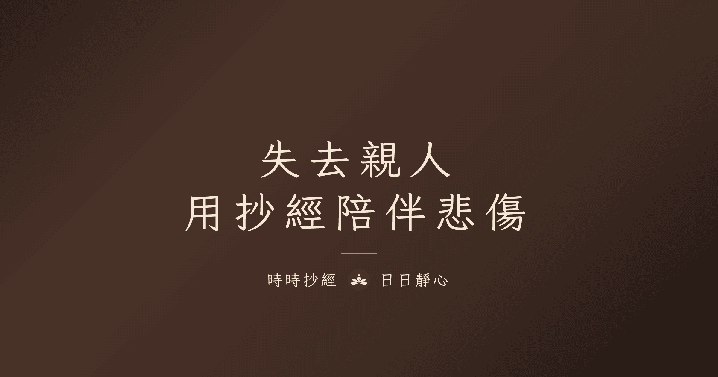 親人離世後的療癒之路|時時抄經