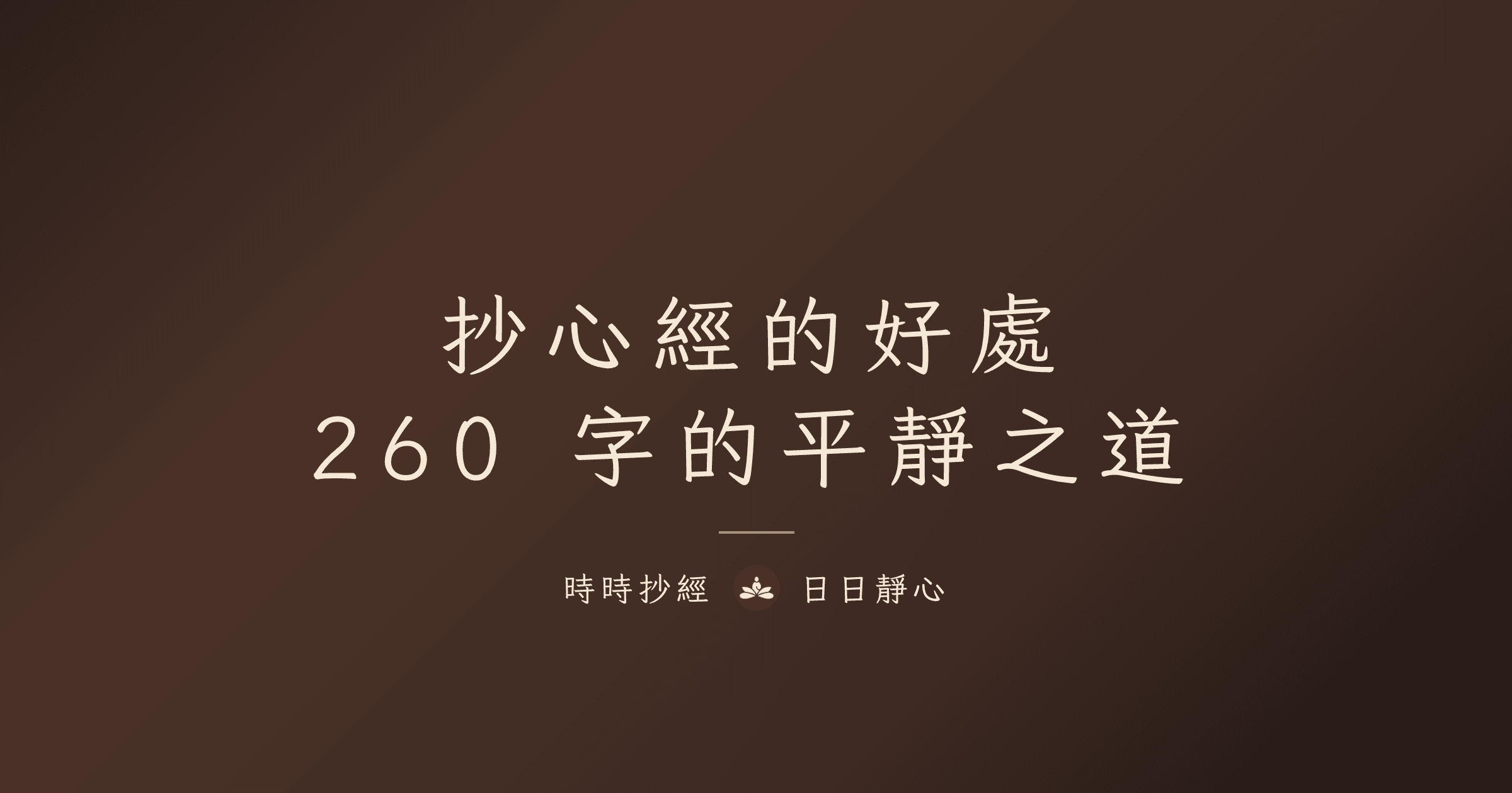 抄心經的好處:260 字的平靜之道|時時抄經