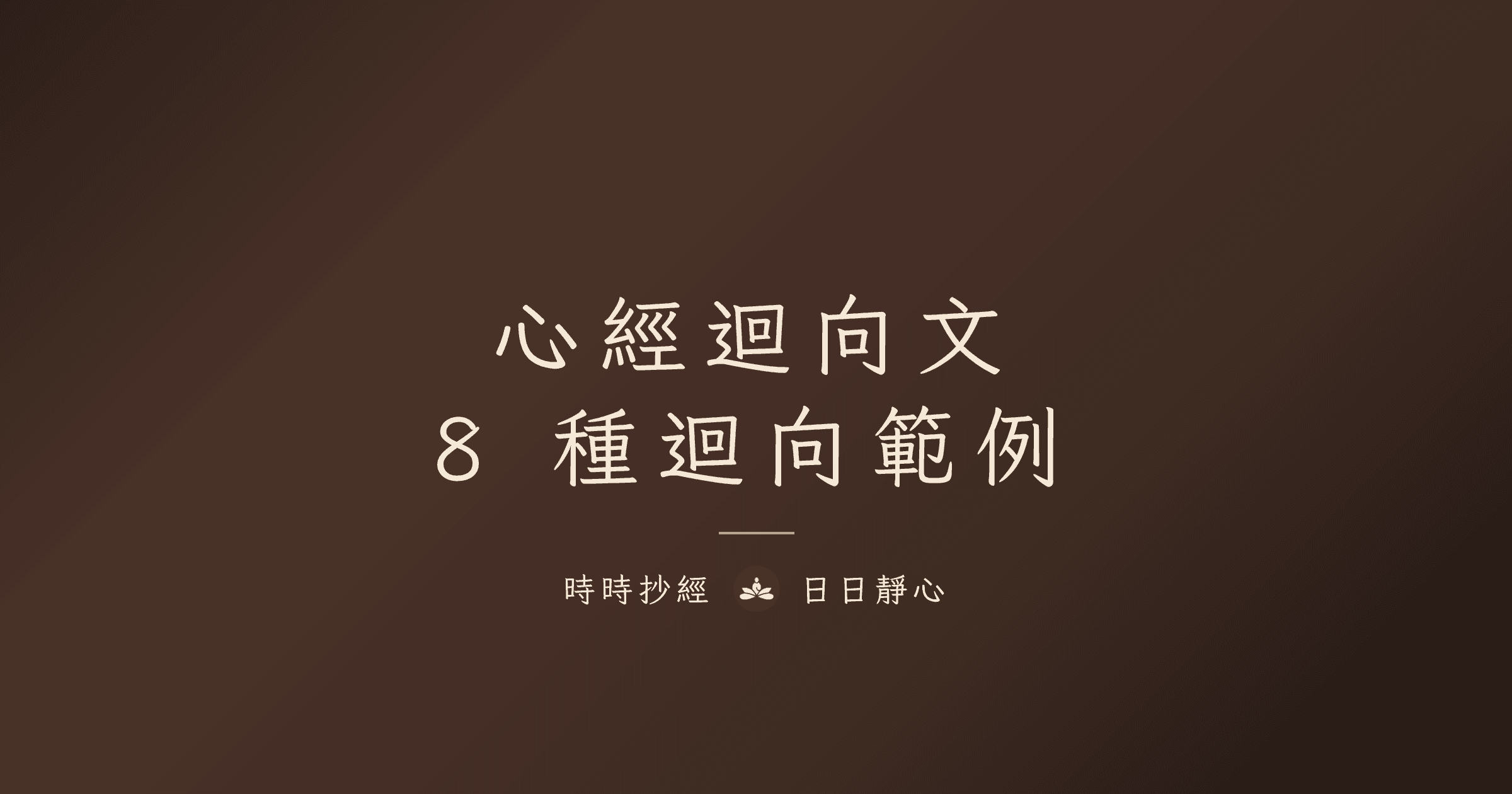 心經迴向文範例|時時抄經